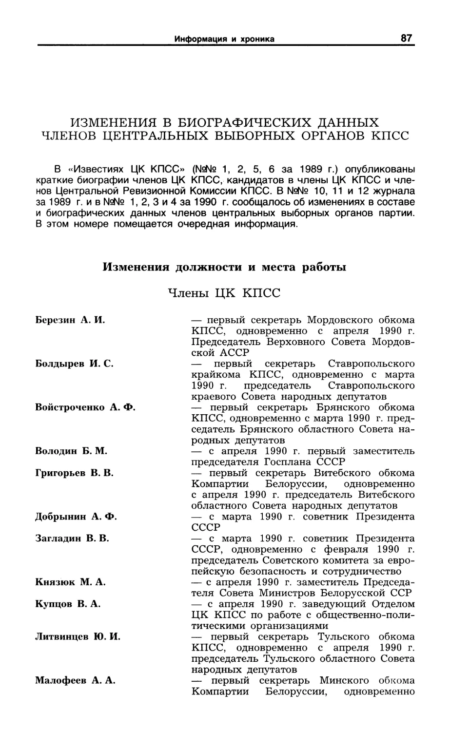 Изменения в биографических данных членов центральных выборных органов КПСС