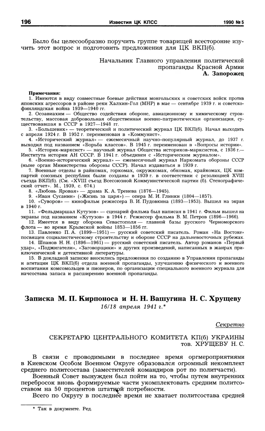 Записка М. П. Кирпоноса и Н. Н. Вашугина Н. С. Хрущеву. 16/18 апреля 1941 г