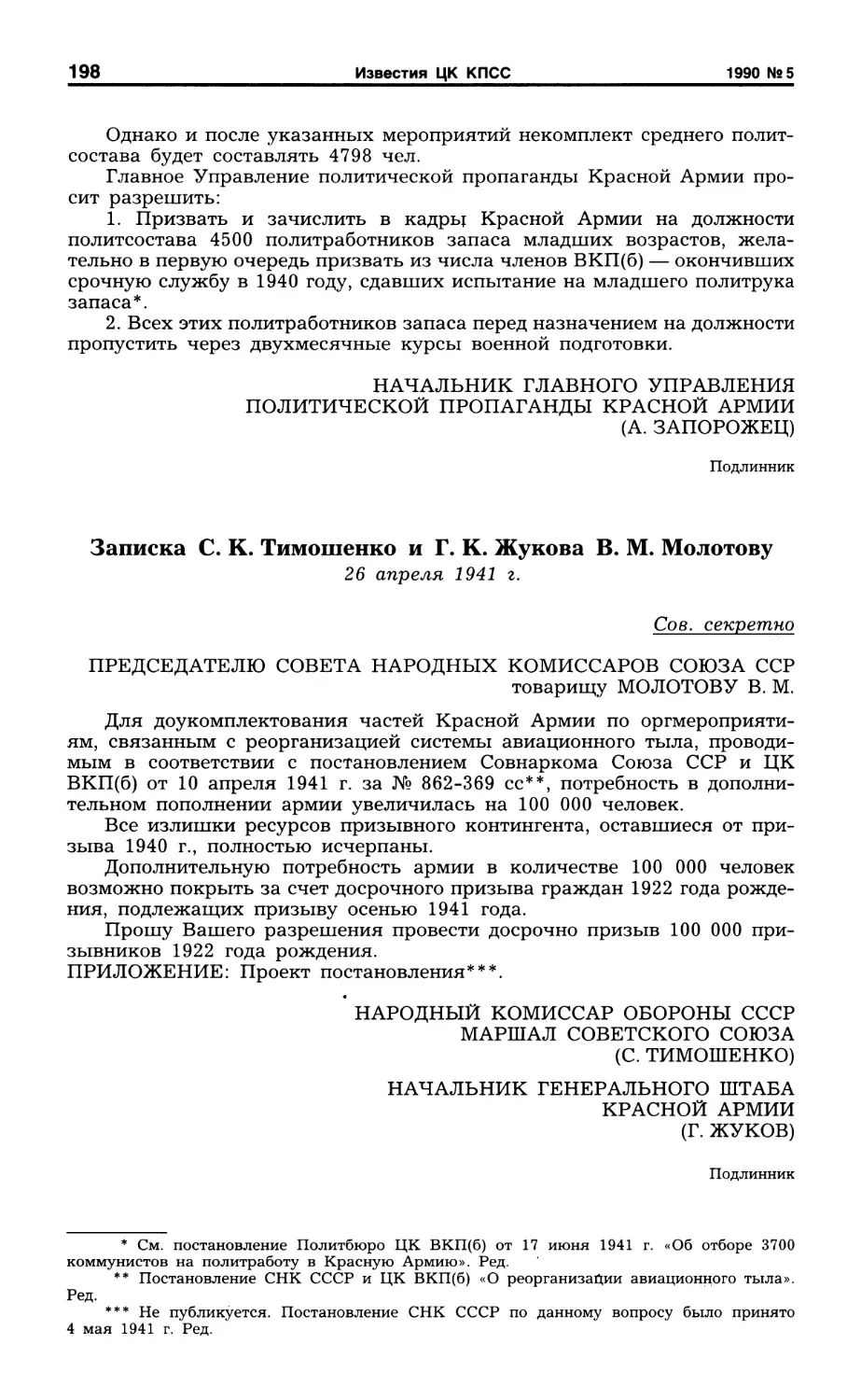 Записка С. К. Тимошенко и Г. К. Жукова В. М. Молотову. 26 апреля 1941 г