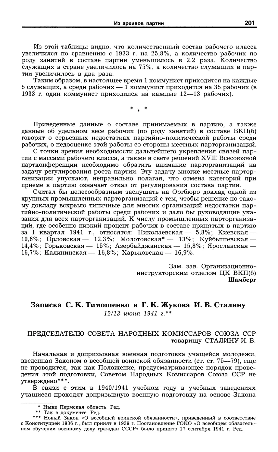 Записка С. К. Тимошенко и Г. К. Жукова И. В. Сталину. 12/13 июня 1941 г