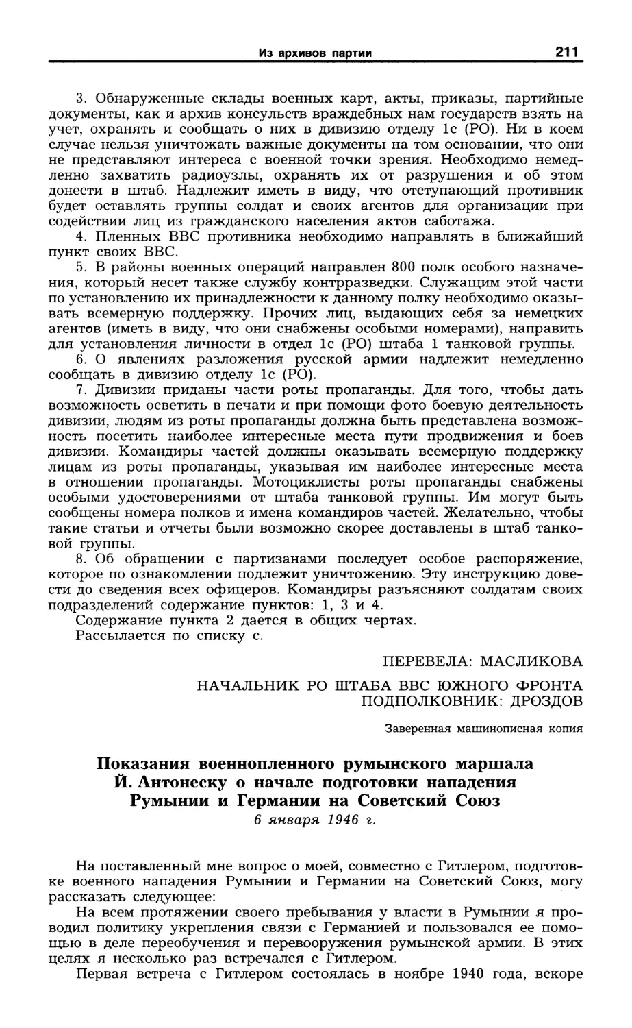 Показания военнопленного румынского маршала Й. Антонеску. 6 января 1946 г