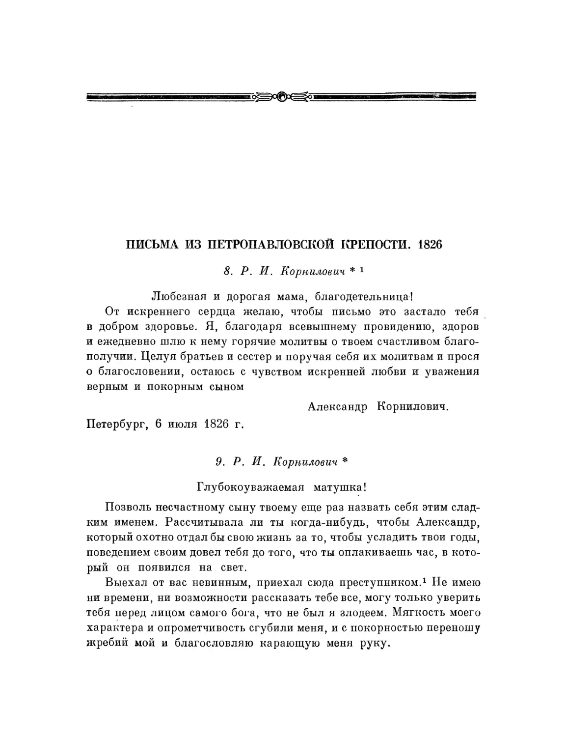 Письма из Петропавловской крепости. 1826