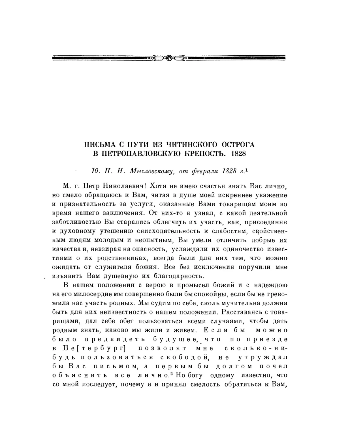 Письма с пути из Читинского острога в Петропавловскую крепость. 1828