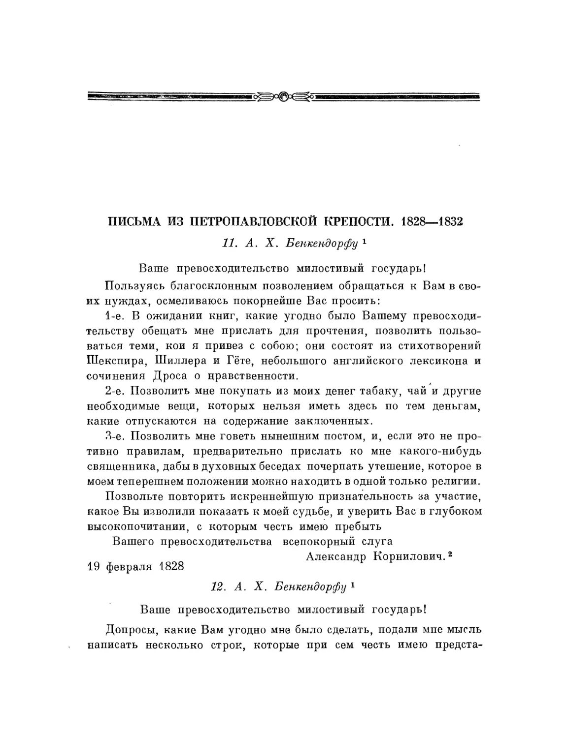 Письма из Петропавловской крепости. 1828—1832