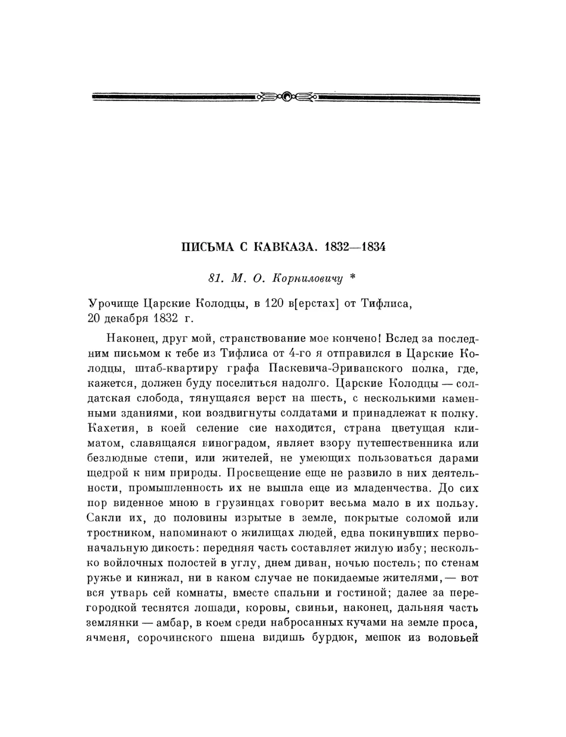 Письма с Кавказа. 1832—1834