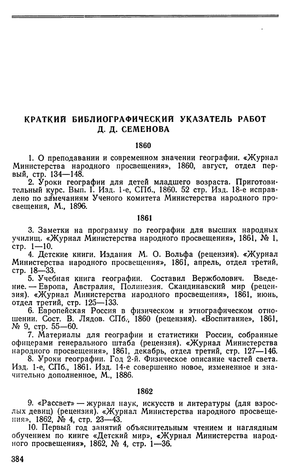 Краткий библиографический указатель работ Д.Д. Семенова