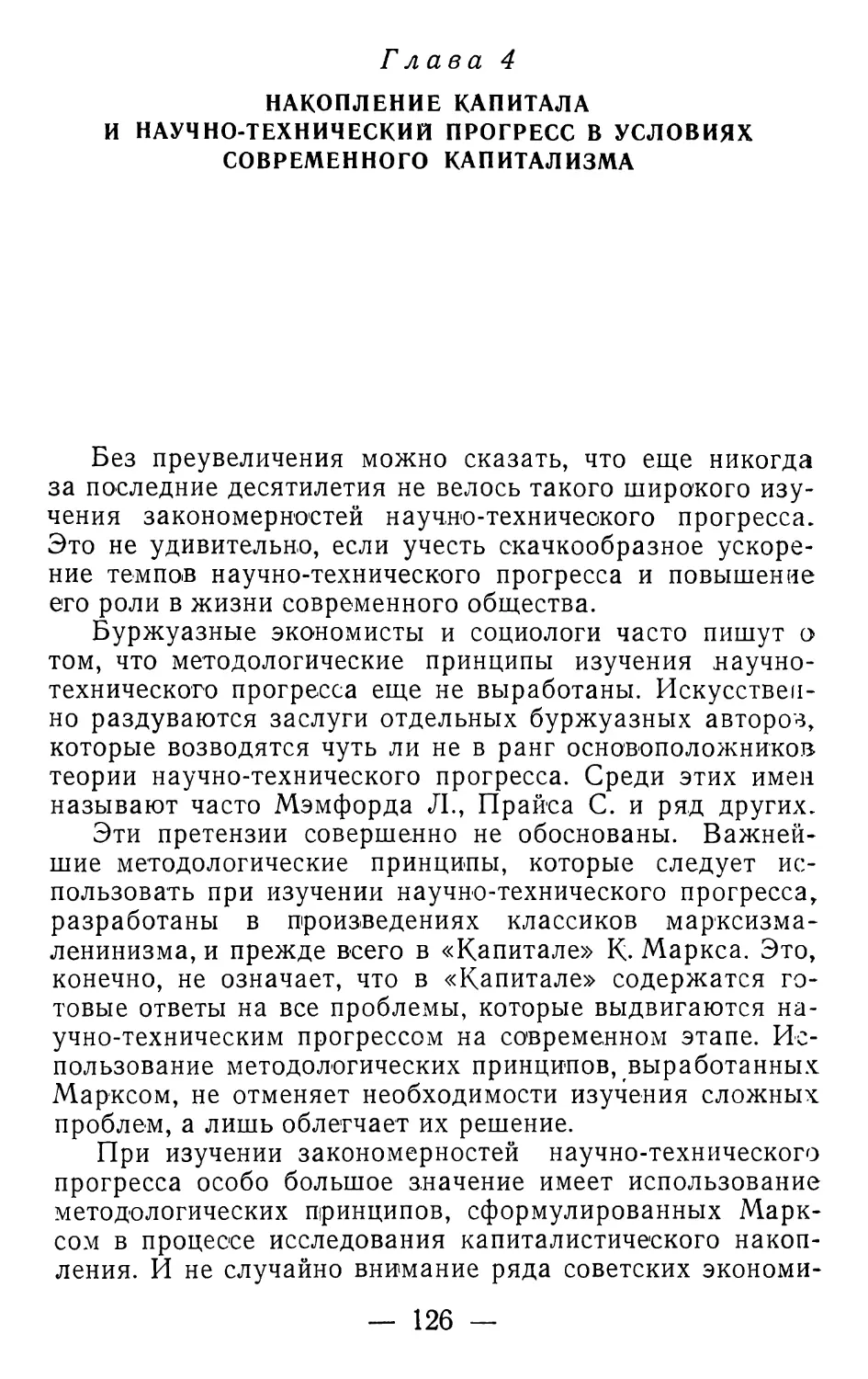 Глава 4. Накопление капитала и научно-технический прогресс в условиях современного капитализма