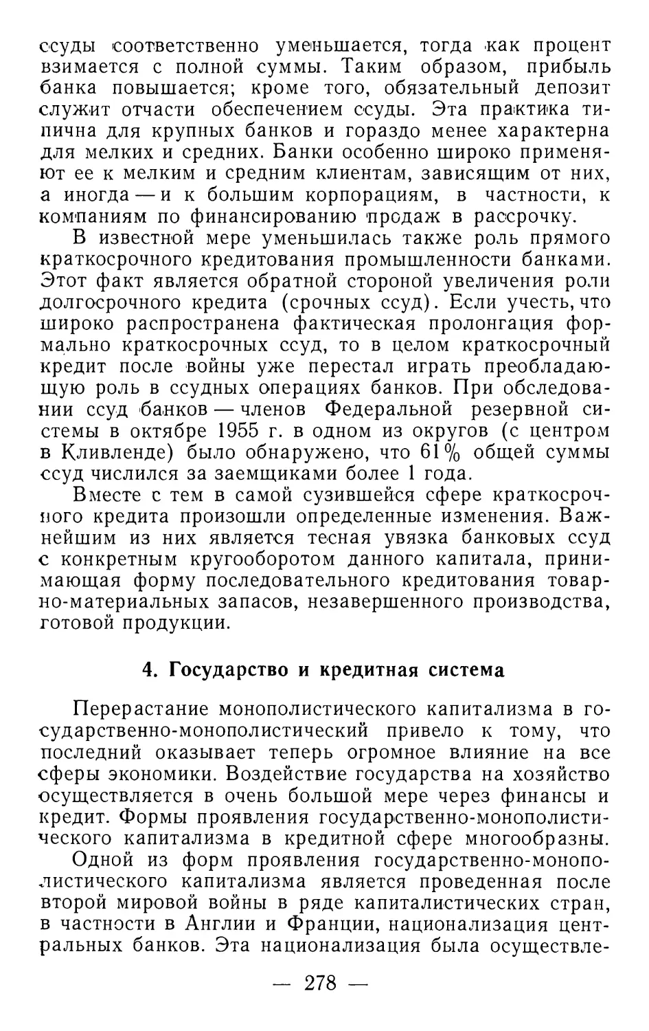 4. Государство и кредитная система