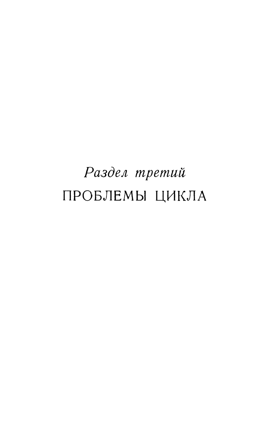 РАЗДЕЛ ТРЕТИЙ. Проблемы цикла