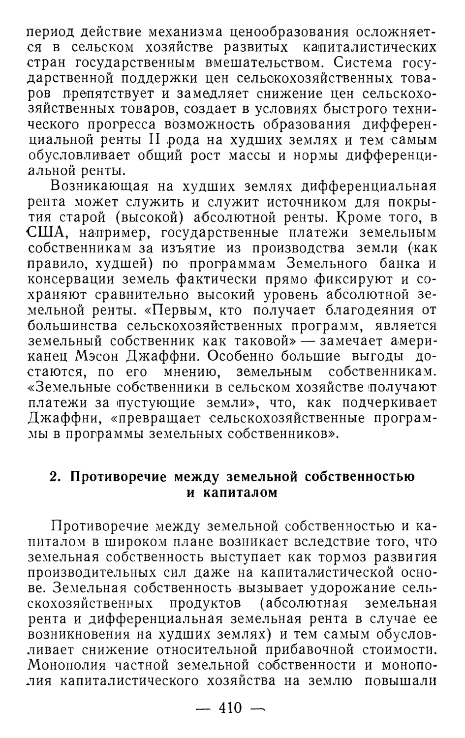 2. Противоречие между земельной собственностью и капиталом