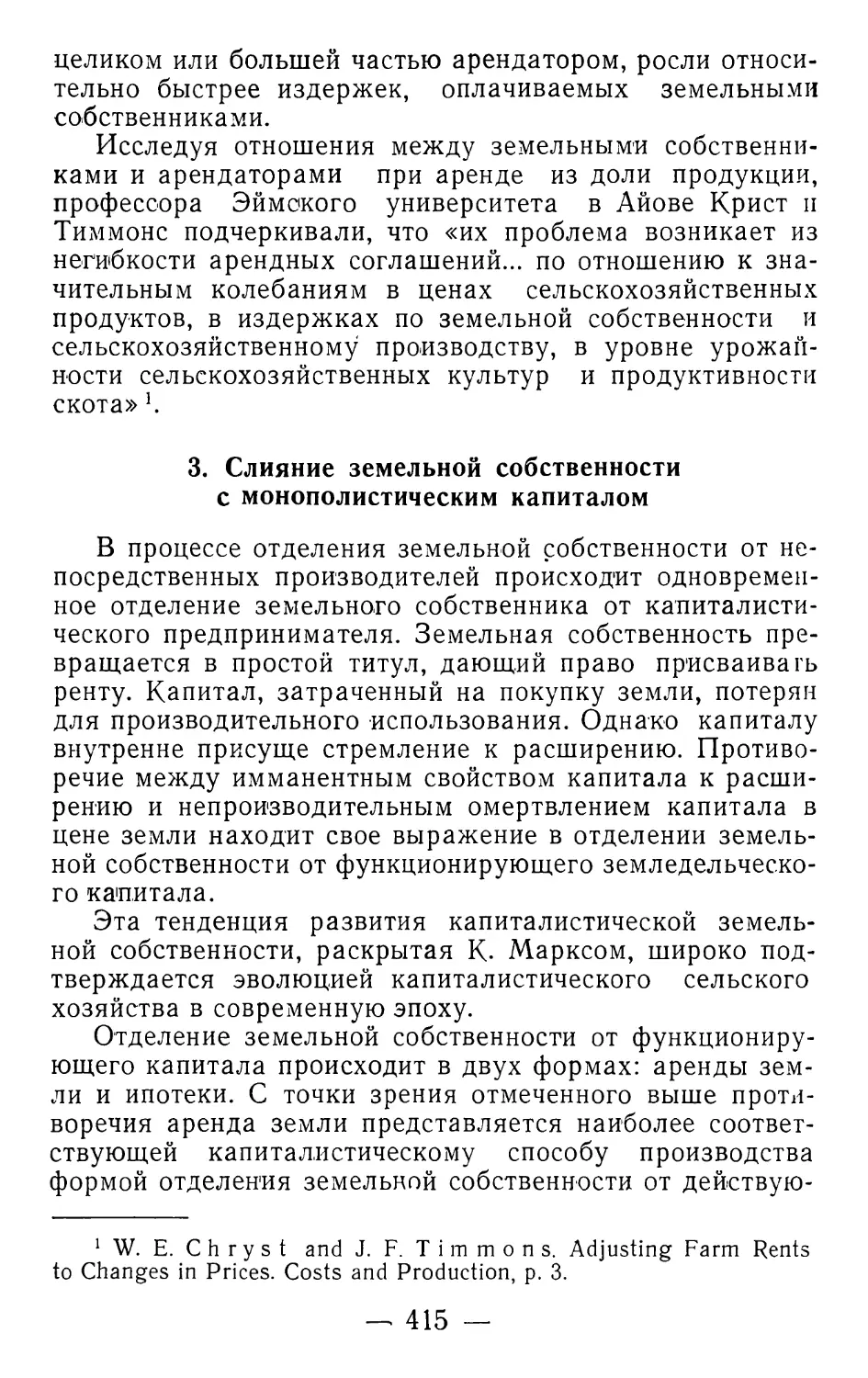 3. Слияние земельной собственности с монополистическим капиталом