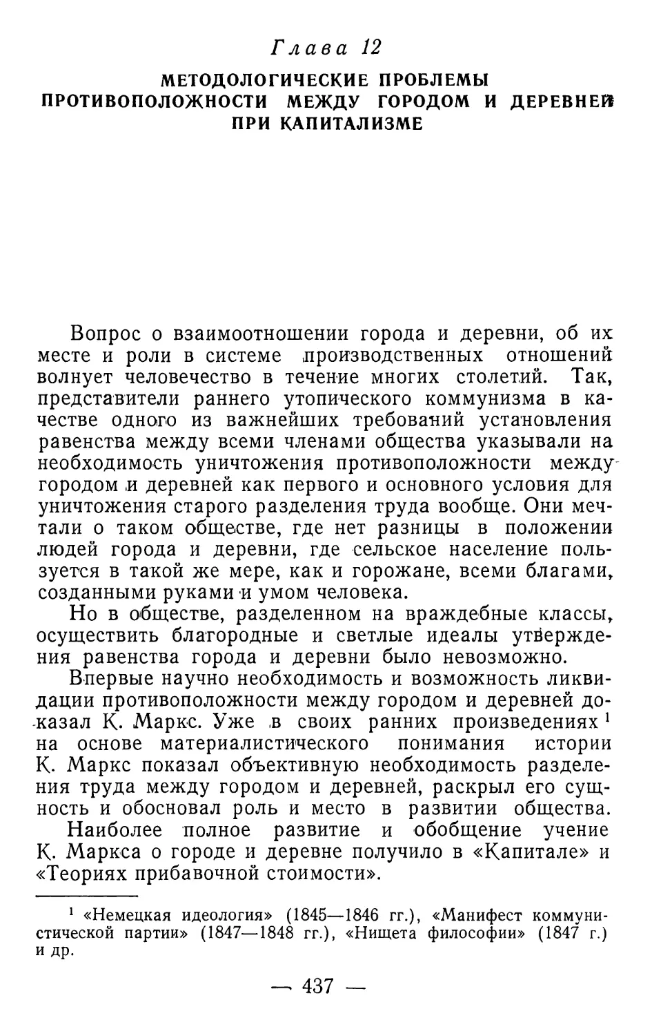 Глава 12. Методологические проблемы противоположности между городом и деревней при капитализме