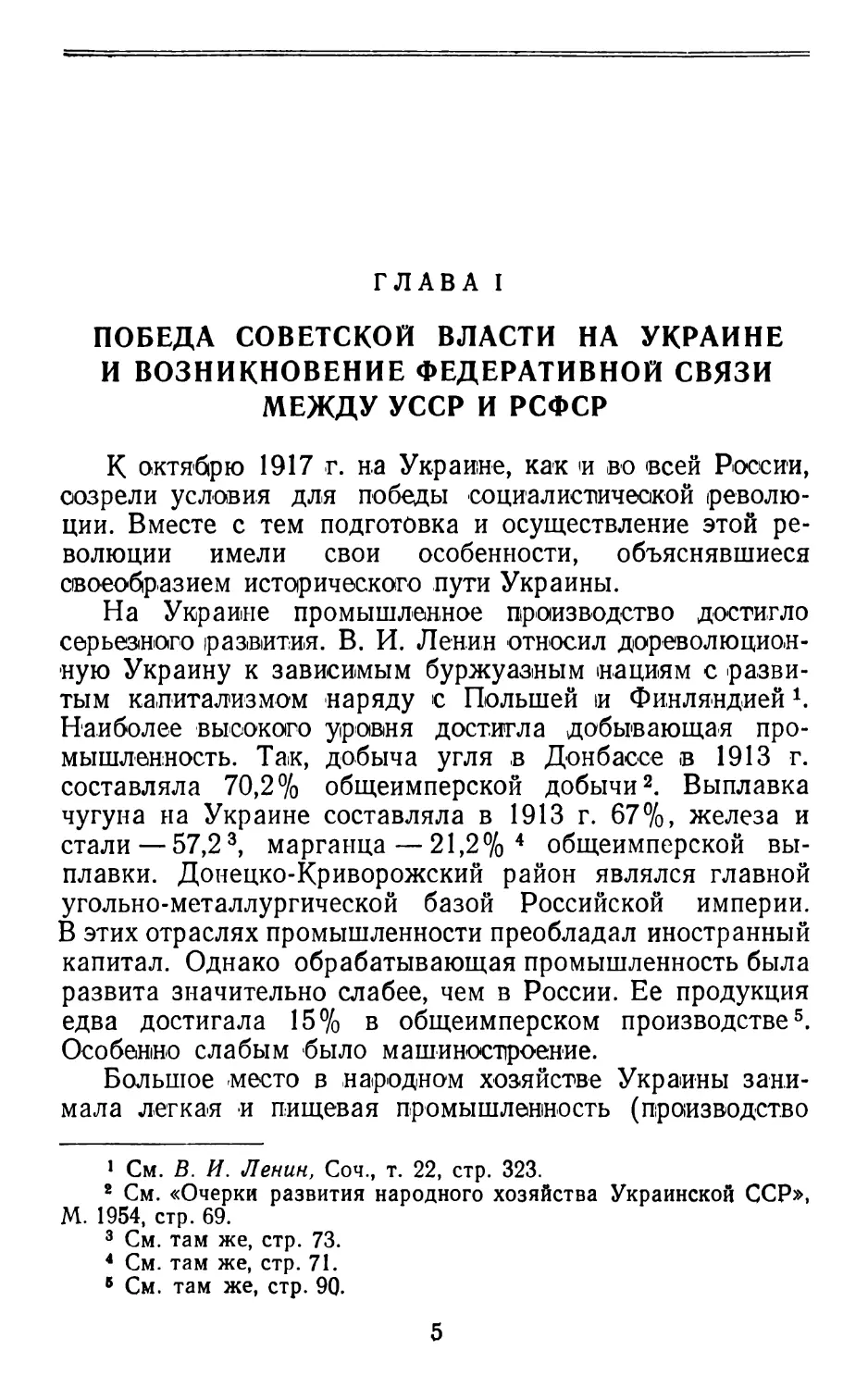 Глава I. Победа Советской власти на Украине и возникновение федеративной связи между УССР и РСФСР