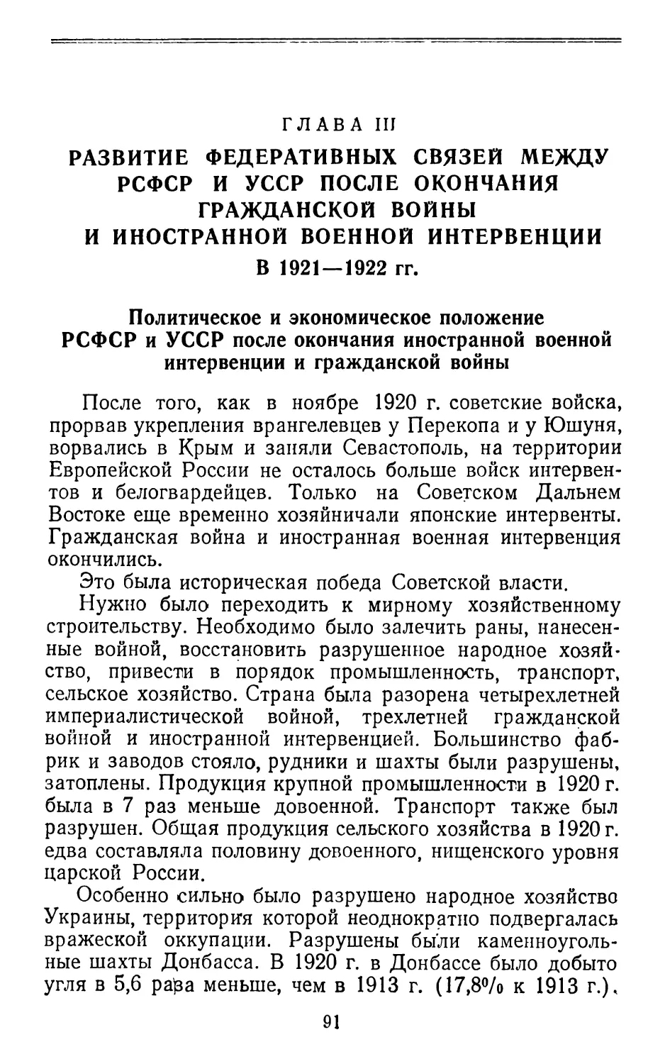 Глава III. Развитие федеративных связей между РСФСР и УССР после окончания гражданской войны и иностранной военной интервенции в 1921—1922 гг