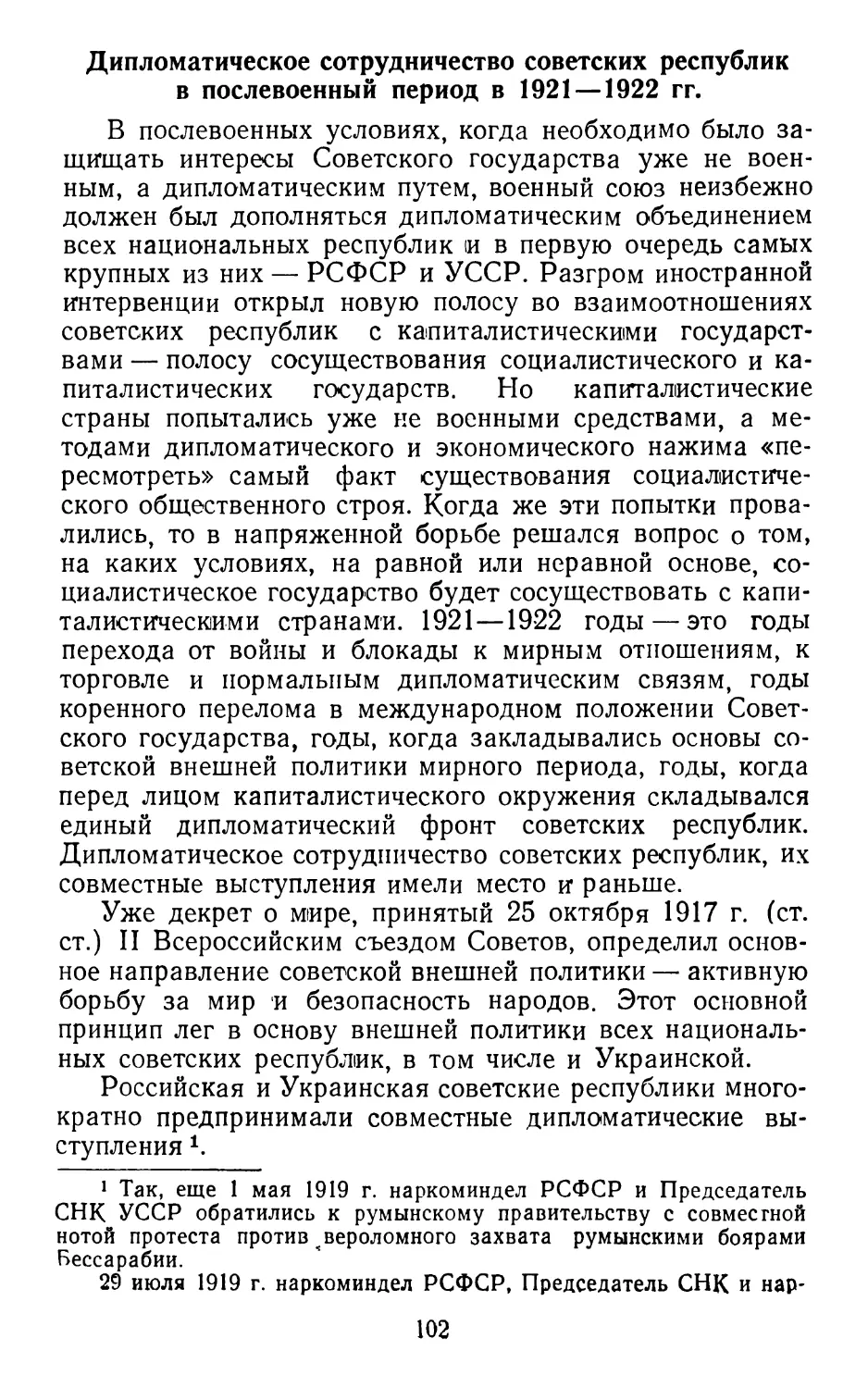 Дипломатическое сотрудничество советских республик в послевоенный период в 1921—1922 гг