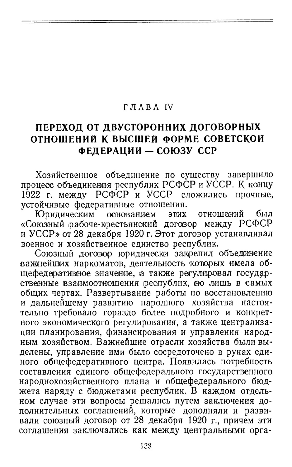 Глава IV. Переход от двусторонних договорных отношений к высшей форме Советской федерации — Союзу ССР