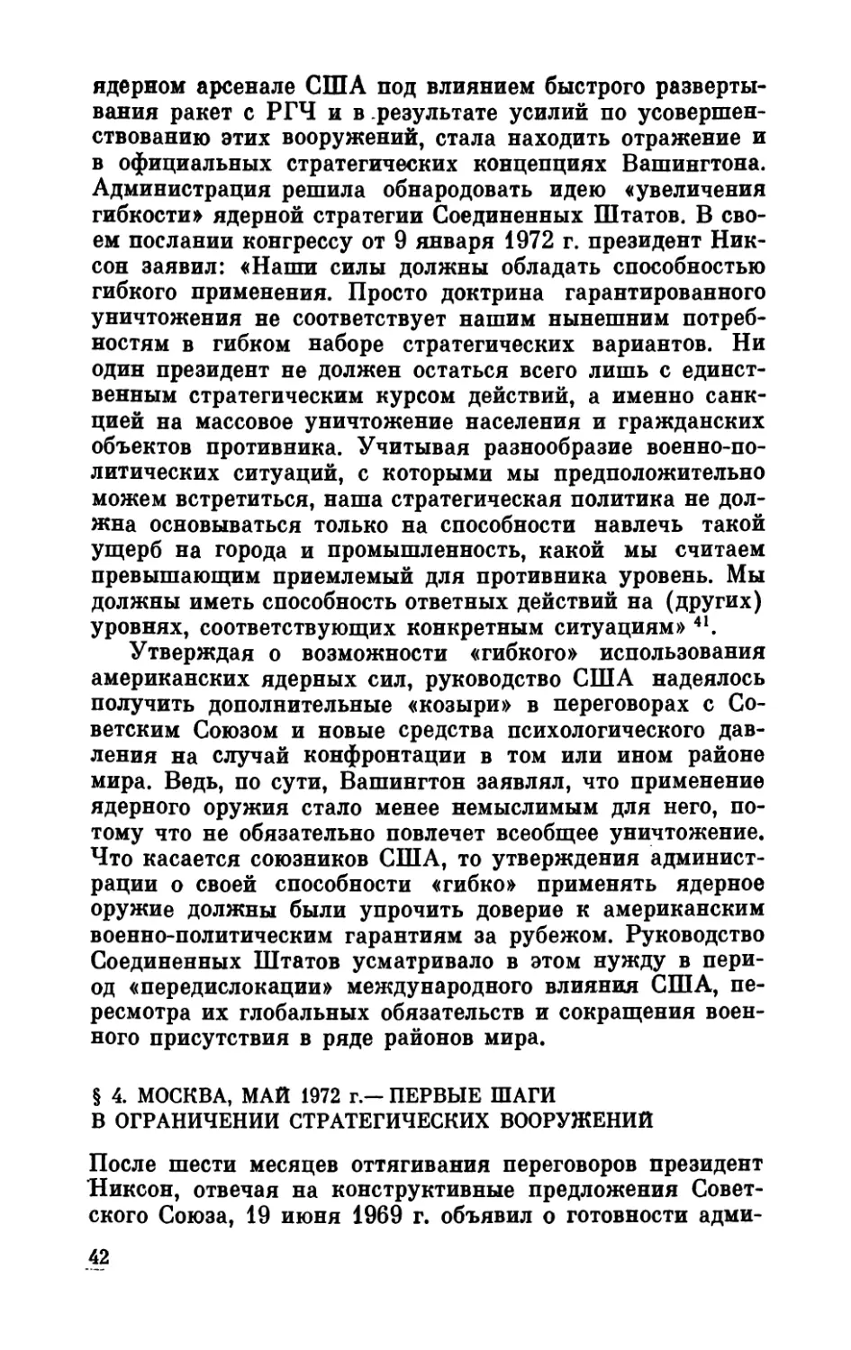 §  4.  Москва,  май  1972  г. — первые  шаги  в  ограничении  стратегических  вооружений