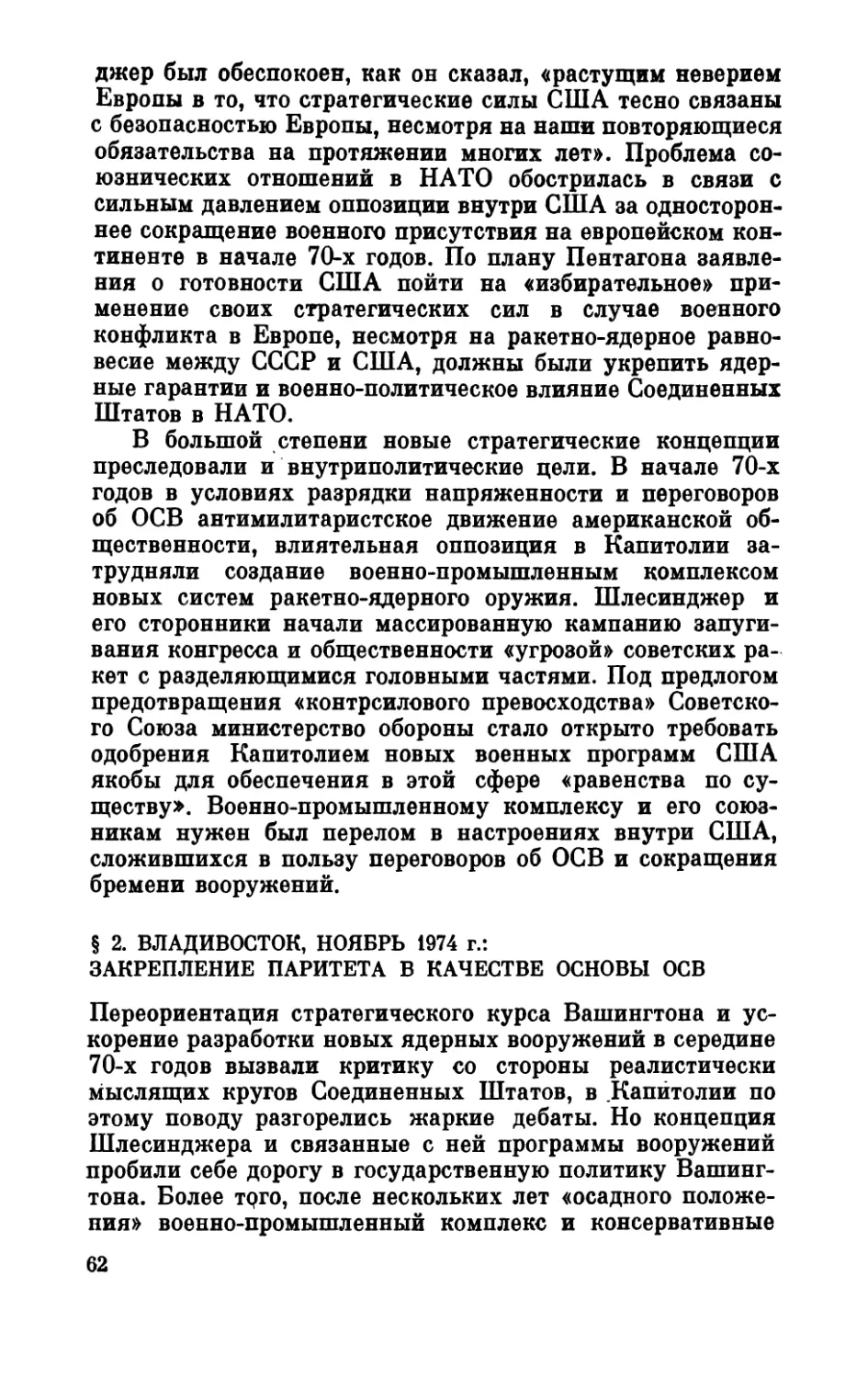 §  2.  Владивосток,  ноябрь  1974  г.:  закрепление  паритета  в качестве  основы  ОСВ