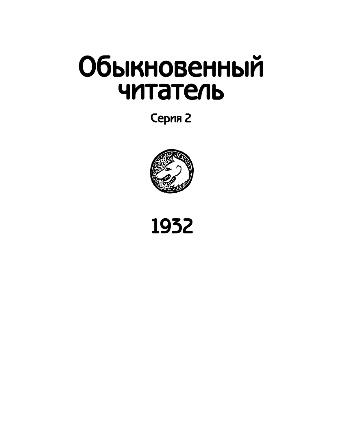 ОБЫКНОВЕННЫЙ ЧИТАТЕЛЬ. Серия 2. 1932