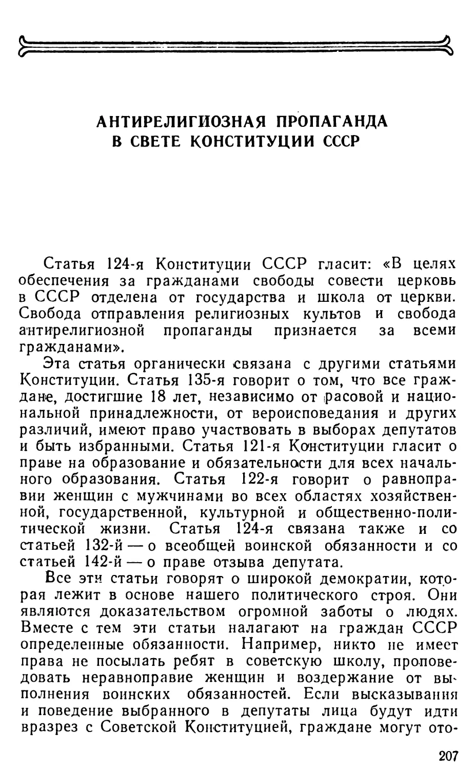 Антирелигиозная пропаганда в свете Конституции СССР
