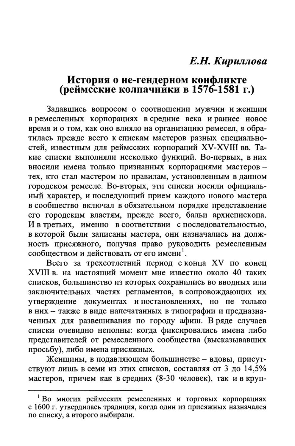 Кириллова Е. Н. История о не-гендерном конфликте: реймские колпачники в 1576 – 1581 гг.