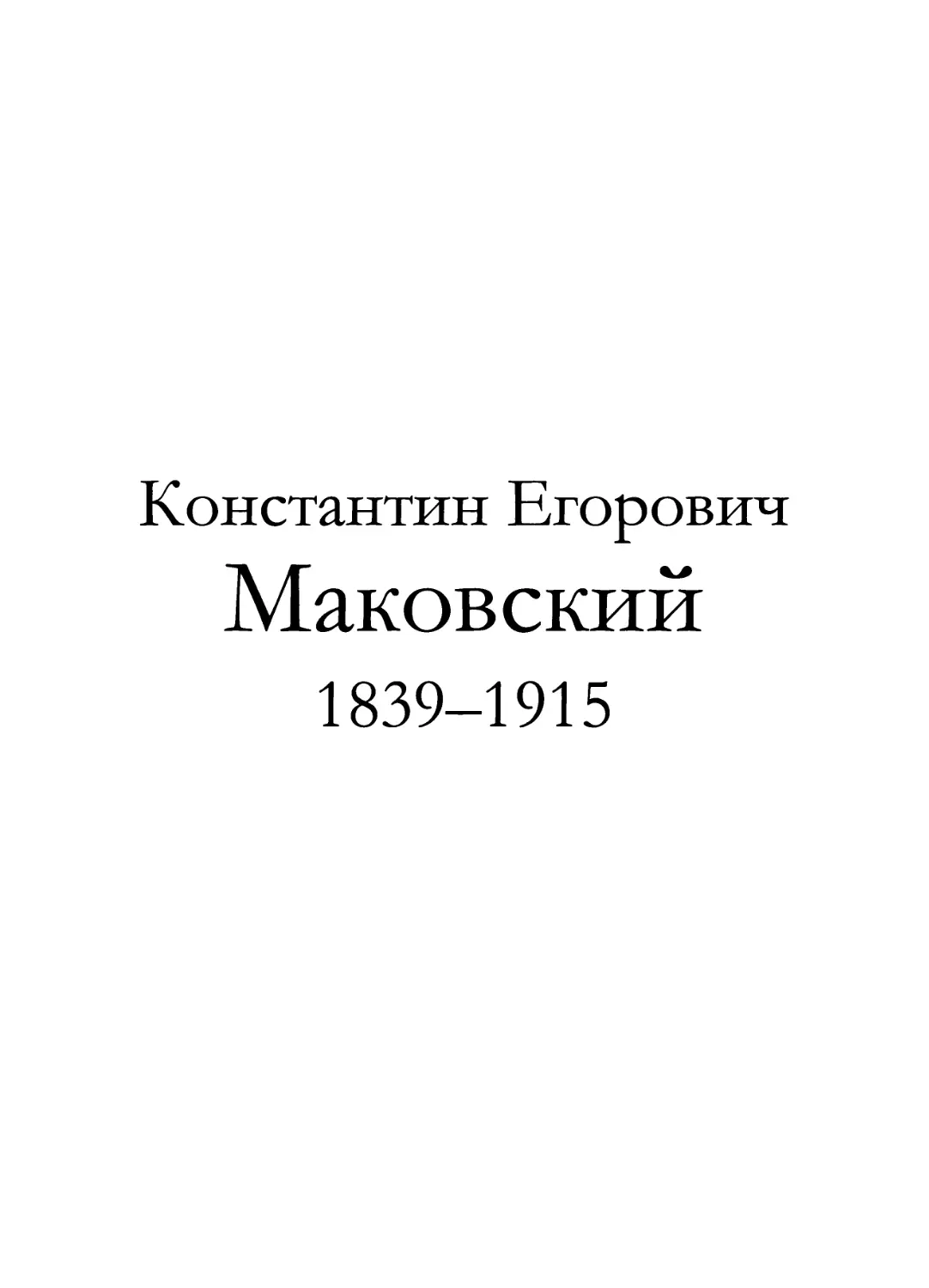 Константин Егорович Маковский 1839-1915