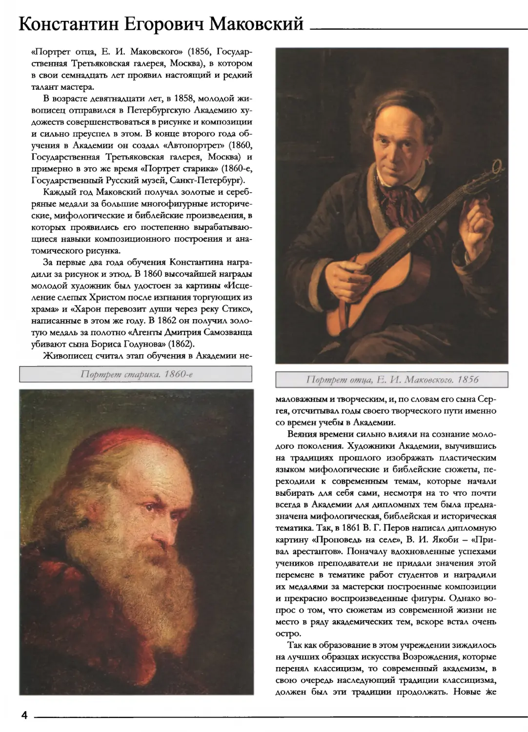 Портрет старика. 1860-е
Портрет отца, Е. И. Маковского. 1856