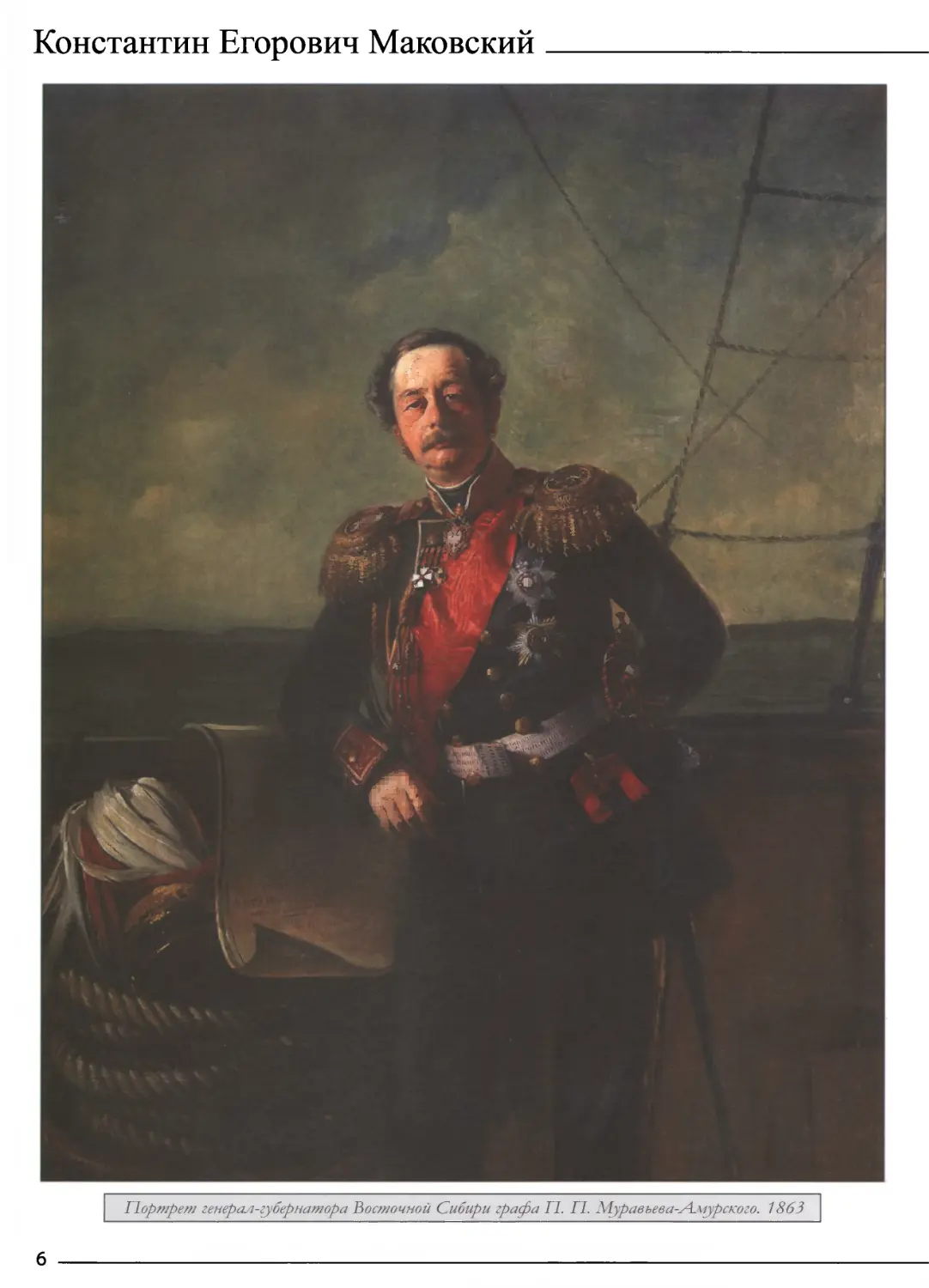 Портрет генерал-Губернатора Восточной Сибири графа П. П. Муравьева-Амурского. 1863
