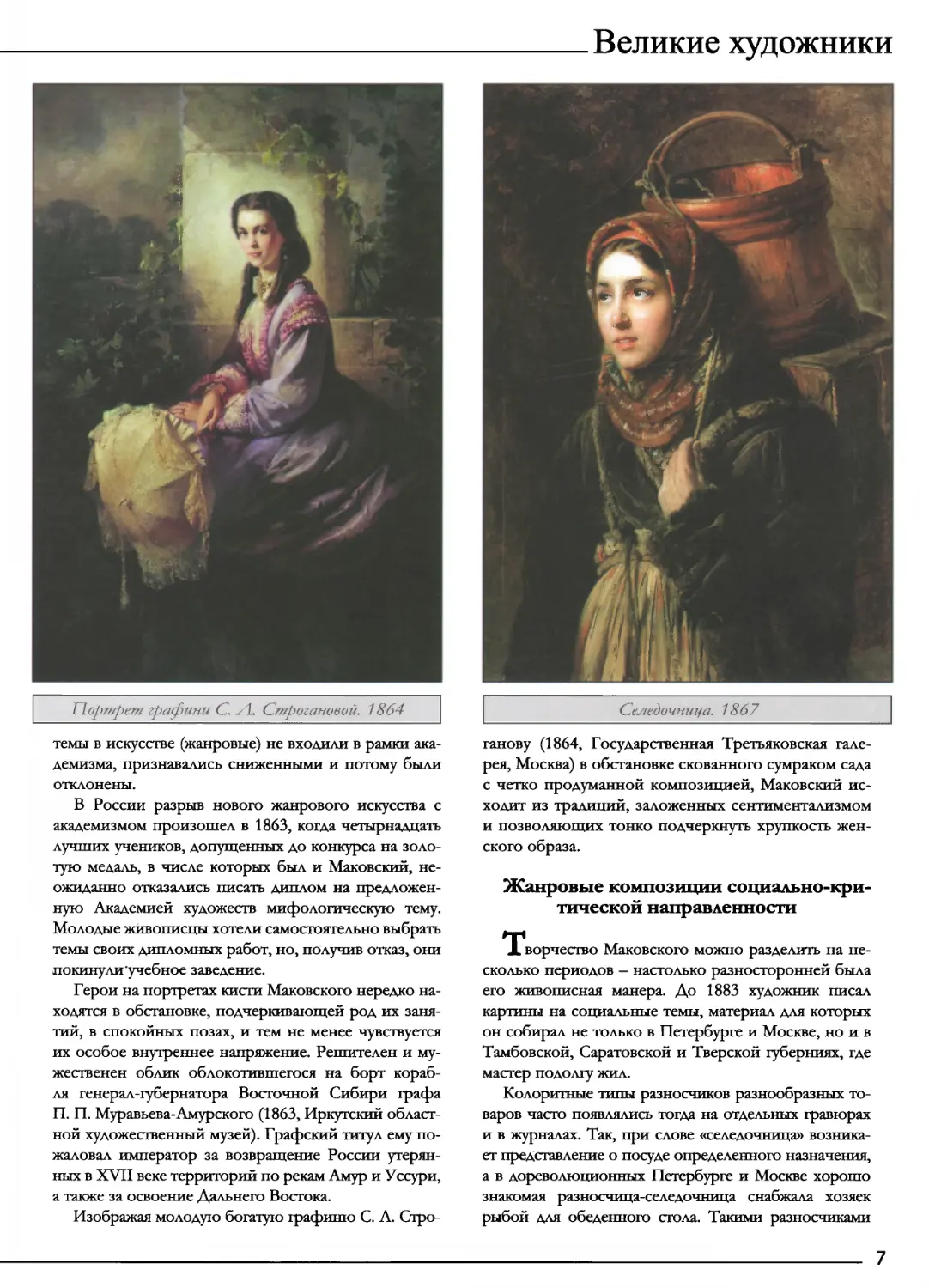 Жанровые композиции социально-критической направленности
Портрет графини С. Л. Строгановой. 1864
Селедочница. 1867