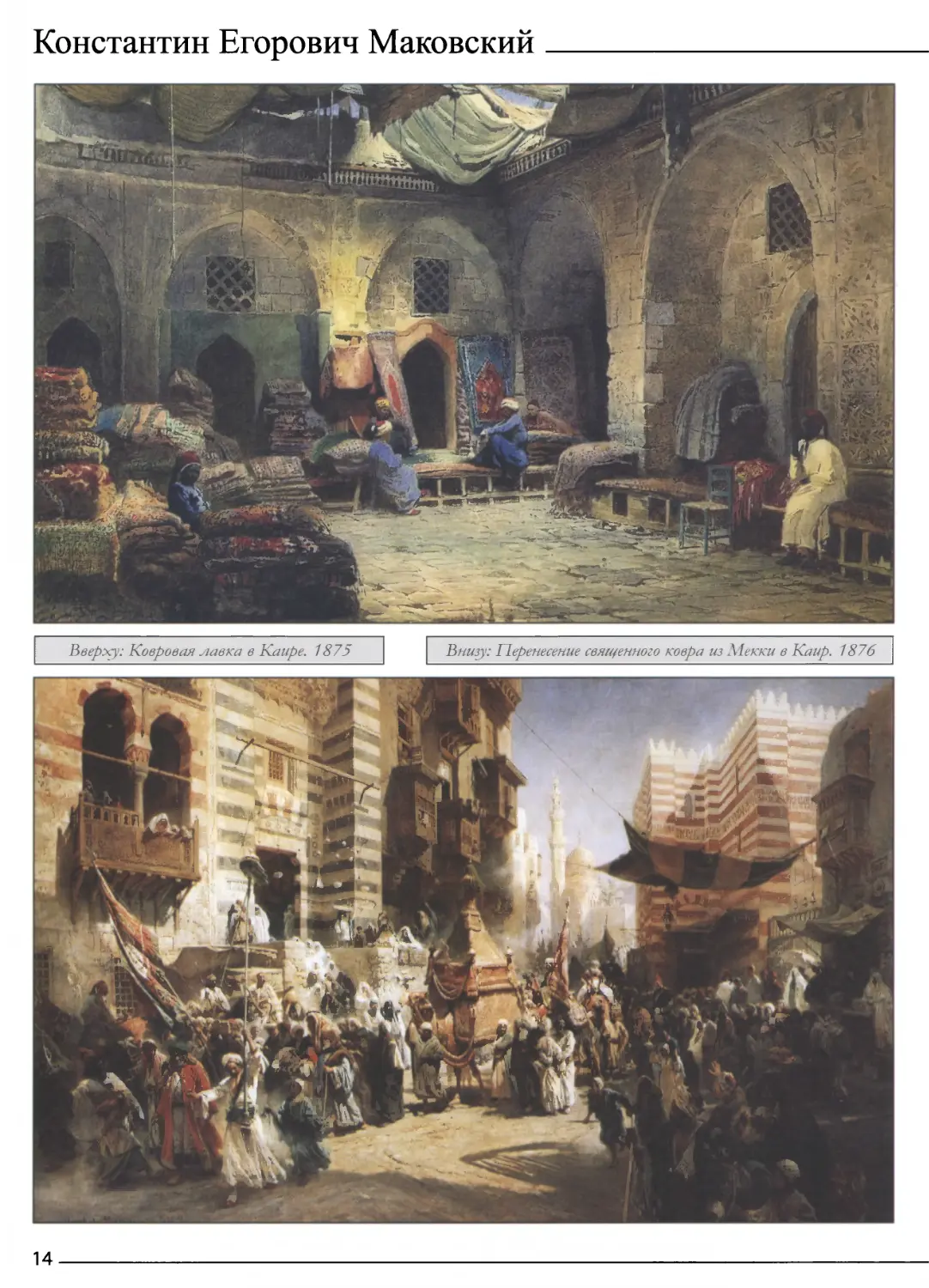 Ковровая лавка в Каире. 1875
Перенесение священного ковра из Мекки в Каир. 1876