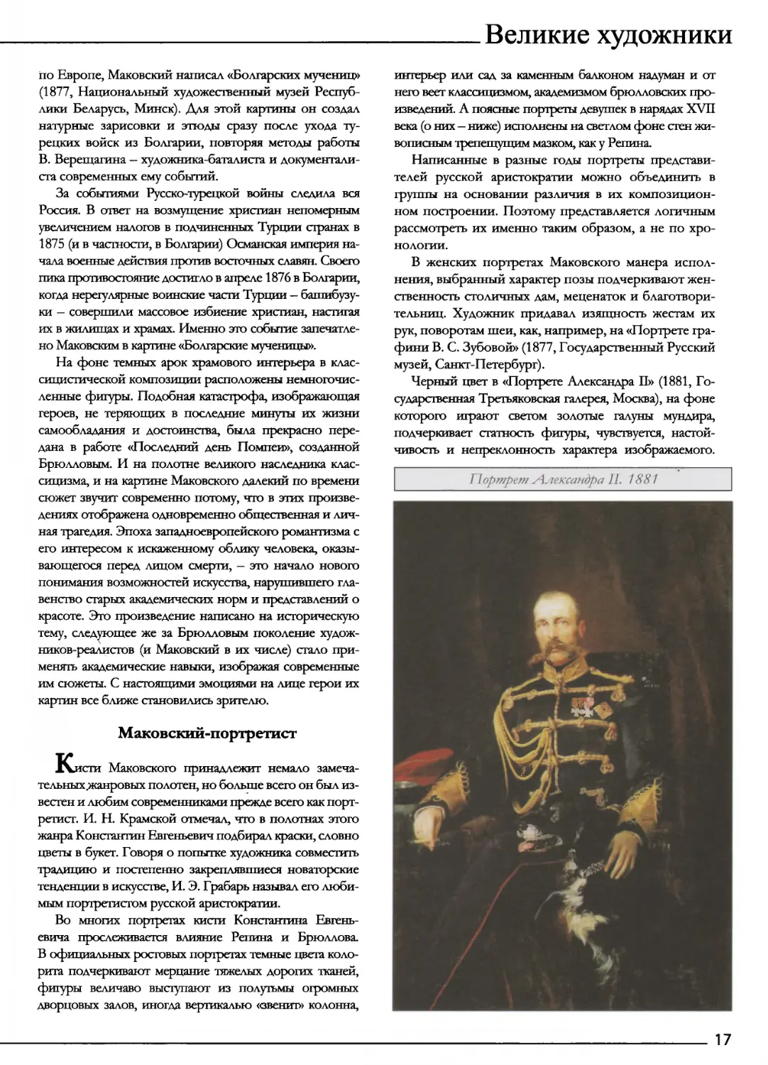 Маковский-портретист
Прортрет Александара II. 1881