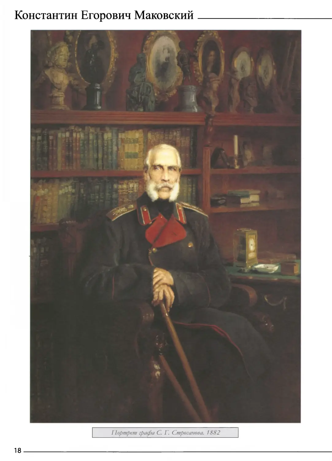 Портрет графа С. Г. Строганова. 1882