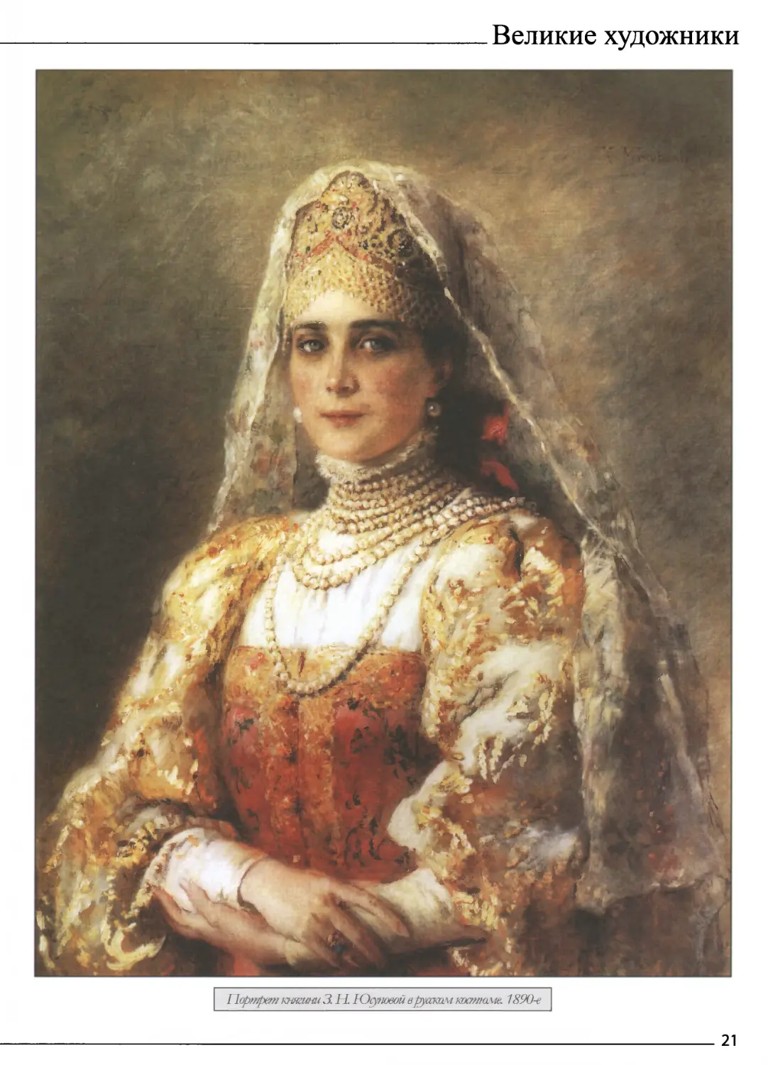 Портрет княгини З.Н. Юсуповой в русском костюме. 1890-е