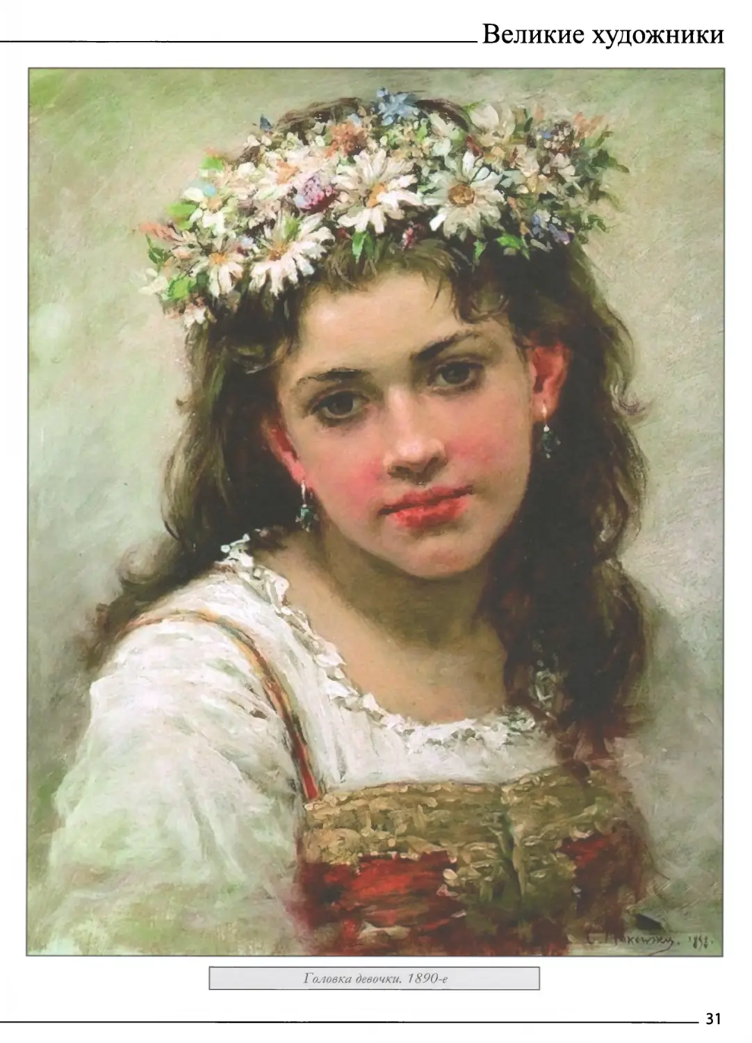 Головка девочки. 1890-е