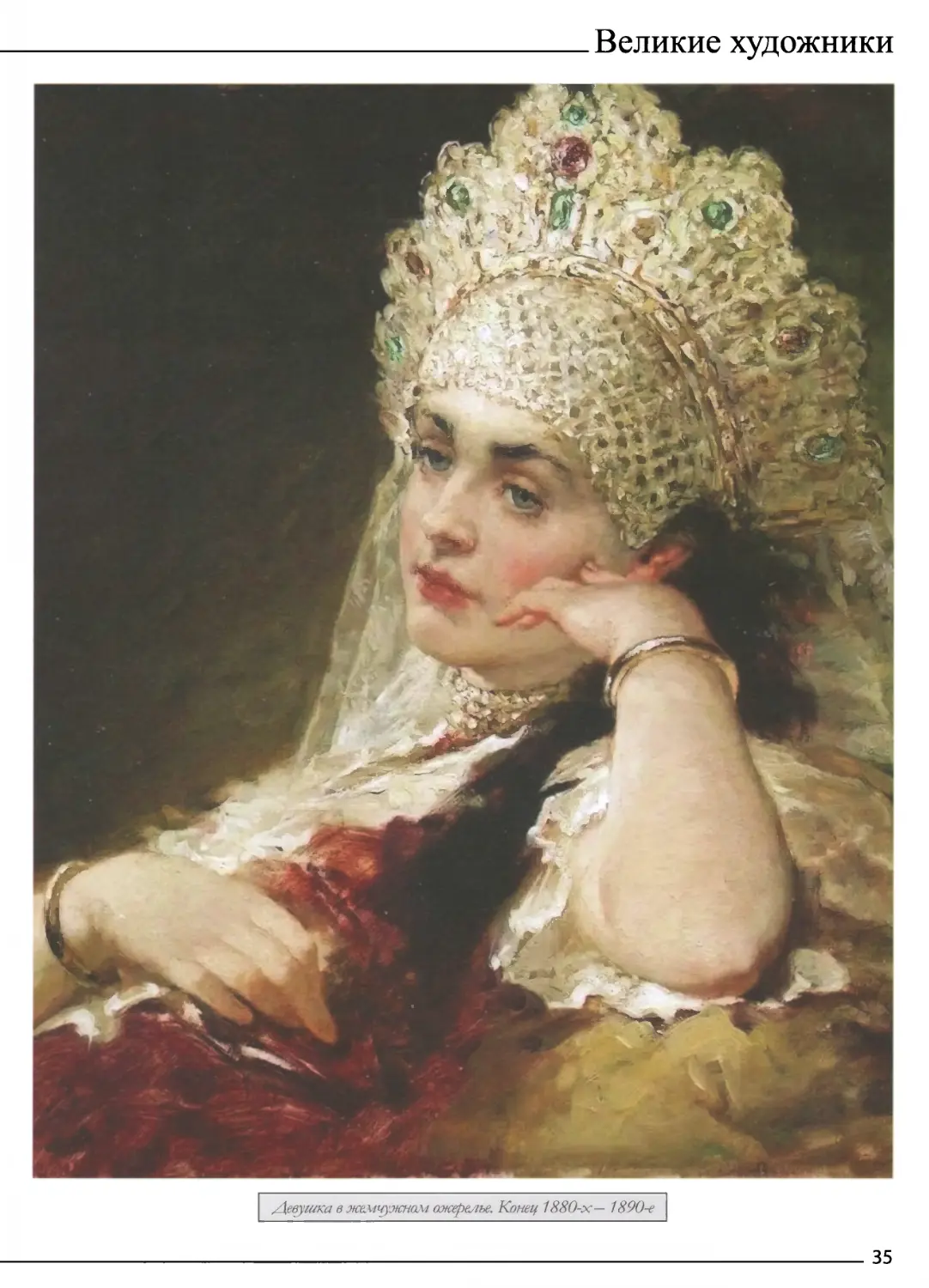 Девушка в жемчужном ожерелье. Конец 1880-х - 1890-е