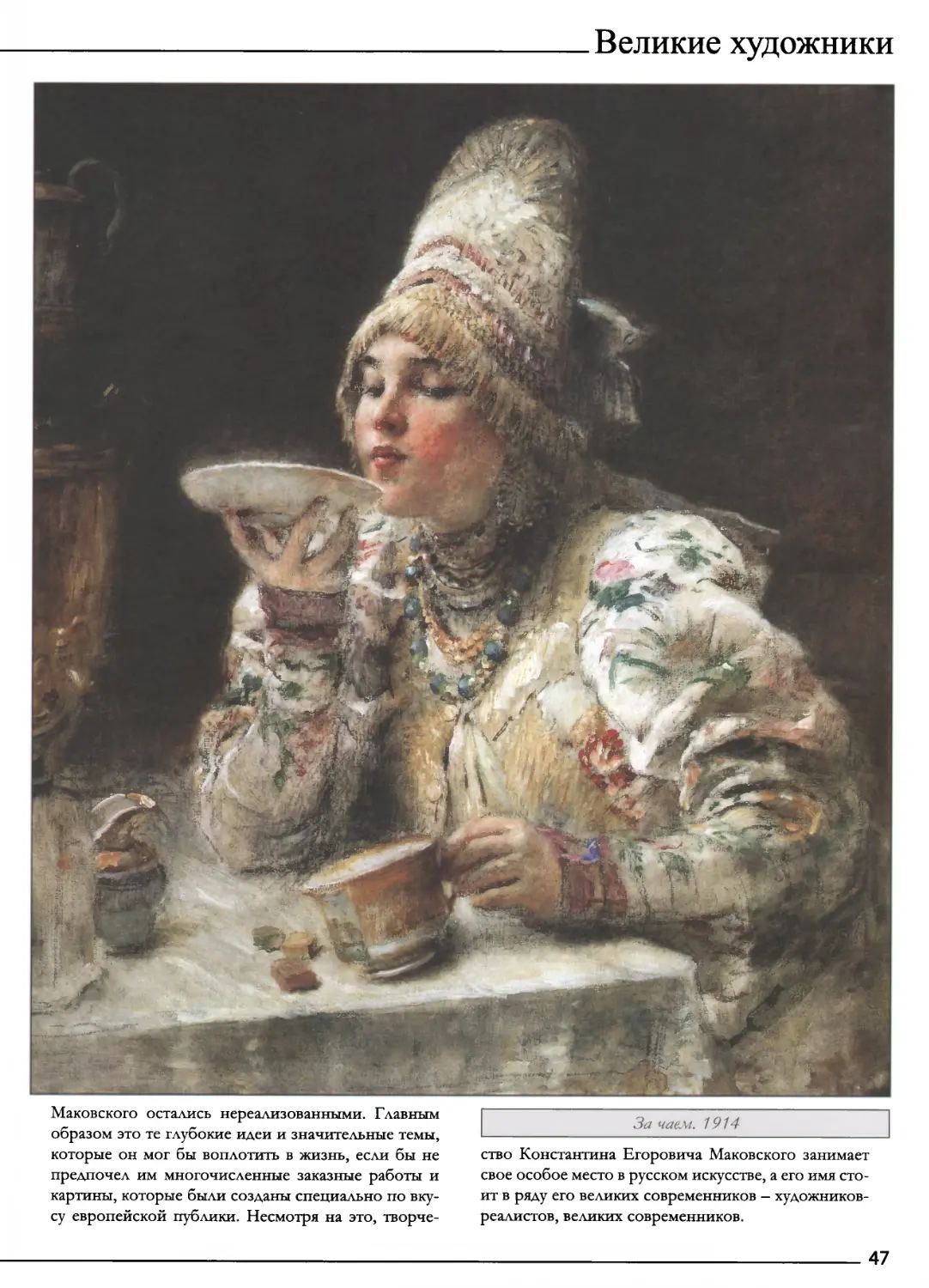 За чаем. 1914