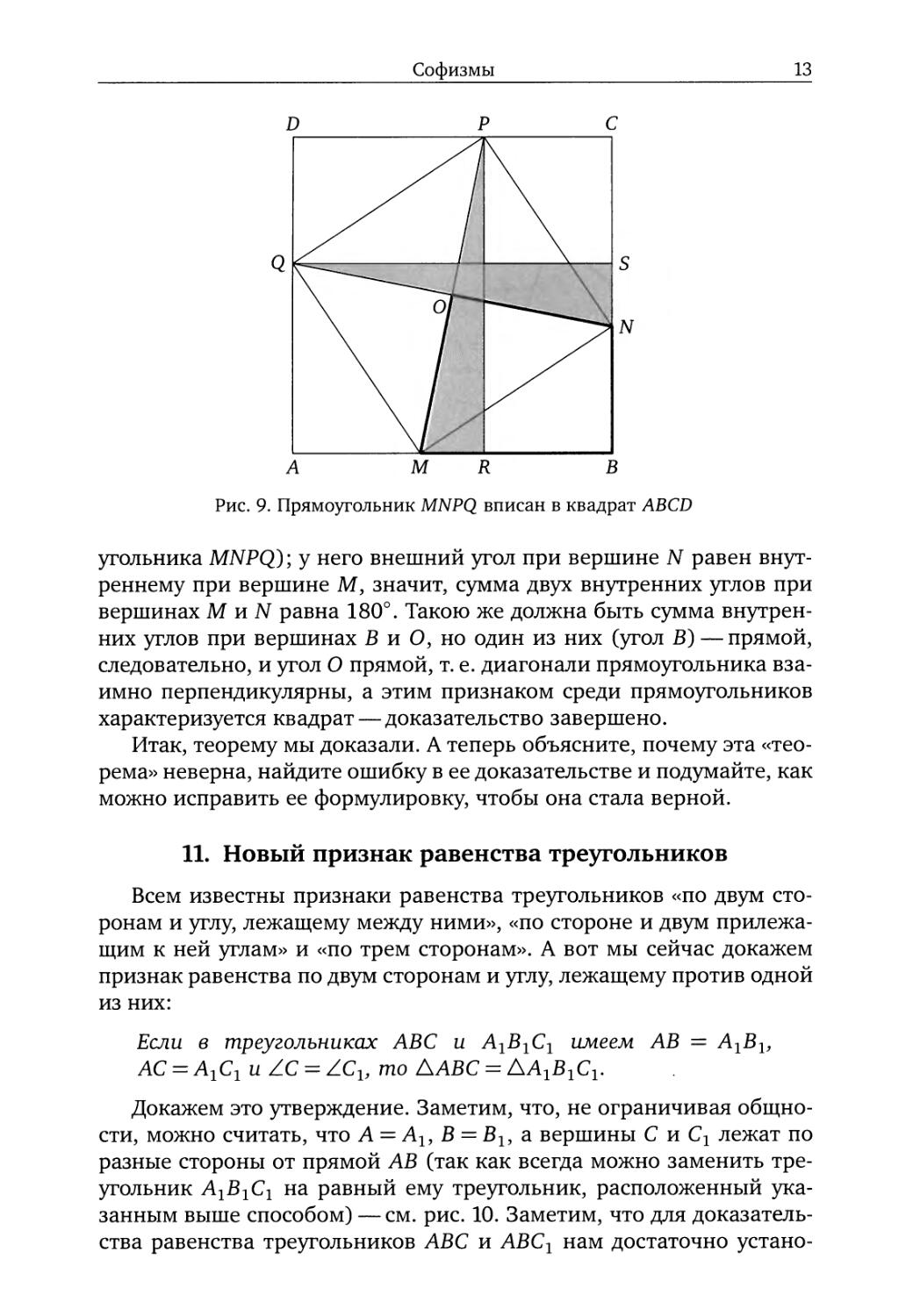 11. Новый признак равенства треугольников
