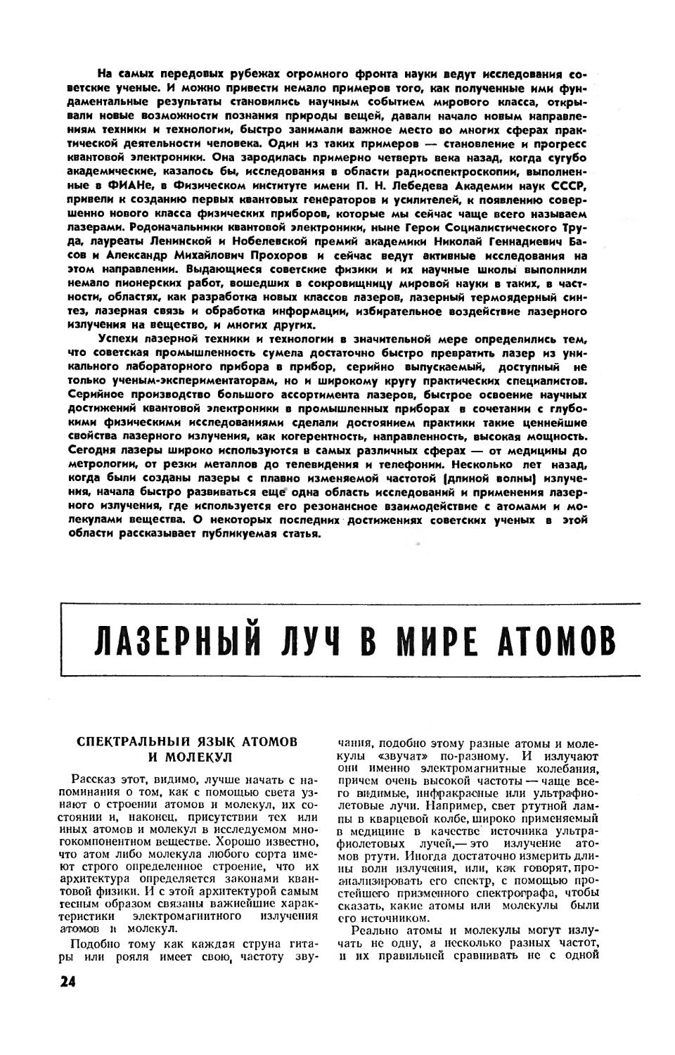 А. ПРОХОРОВ, акад. , В. ЛЕТОХОВ — Лазерный луч в мире атомов и молекул