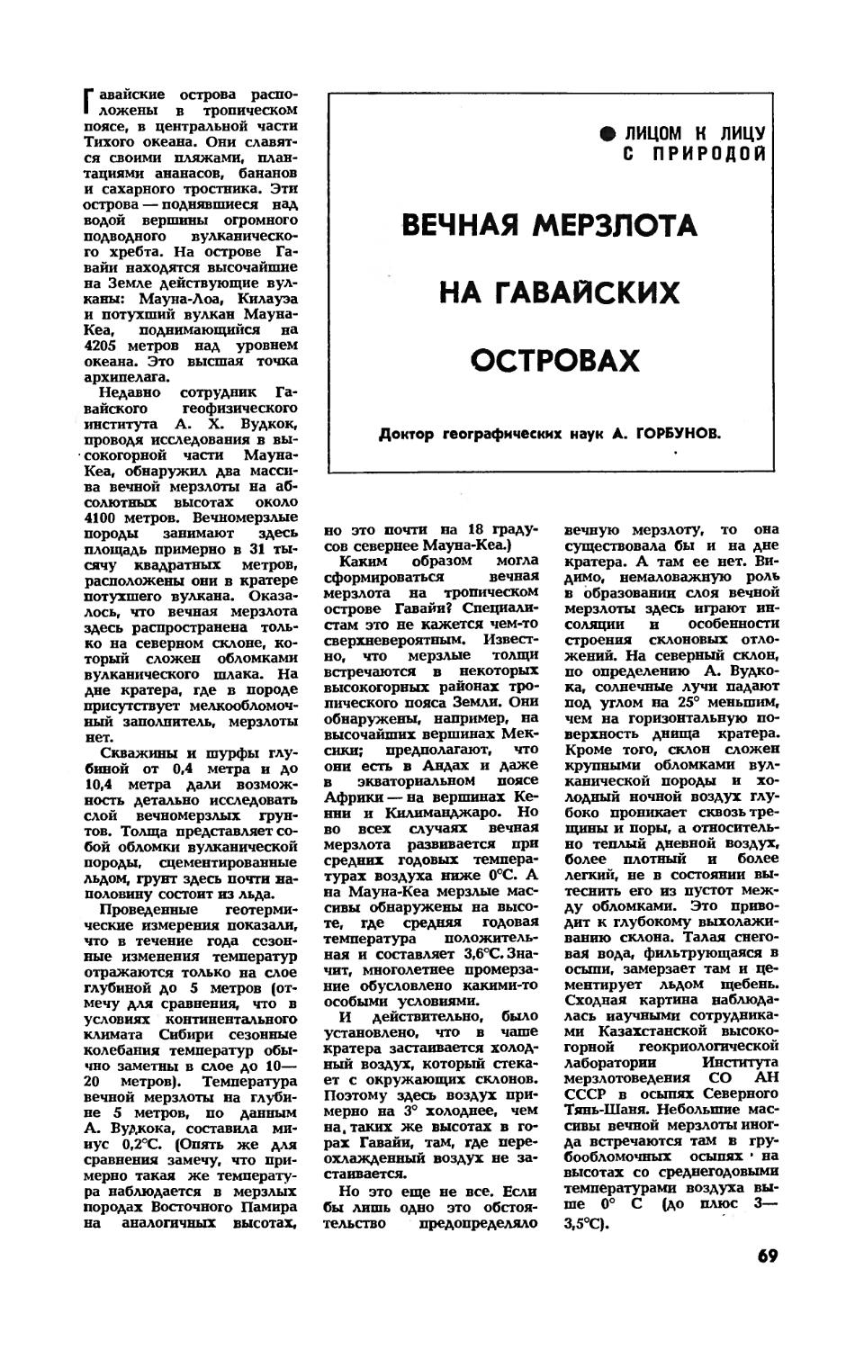 А. ГОРБУНОВ, докт. геогр. наук — Вечная мерзлота на Гавайских островах