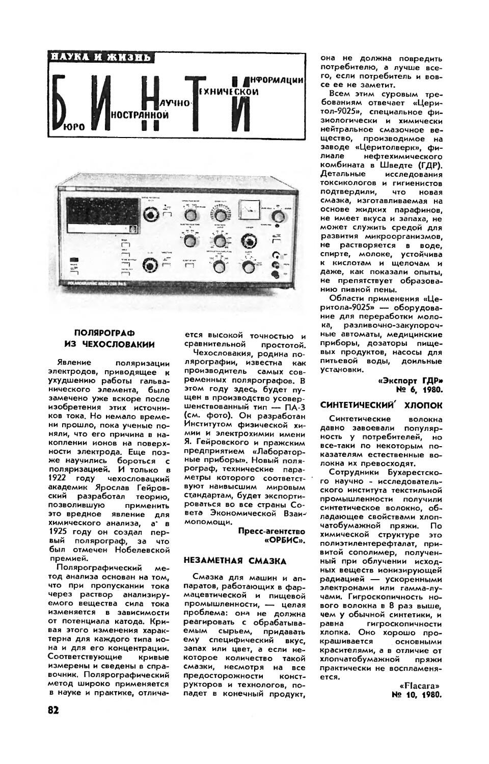 Полярограф из Чехословакии
Незаметная смазка
Синтетический хлопок