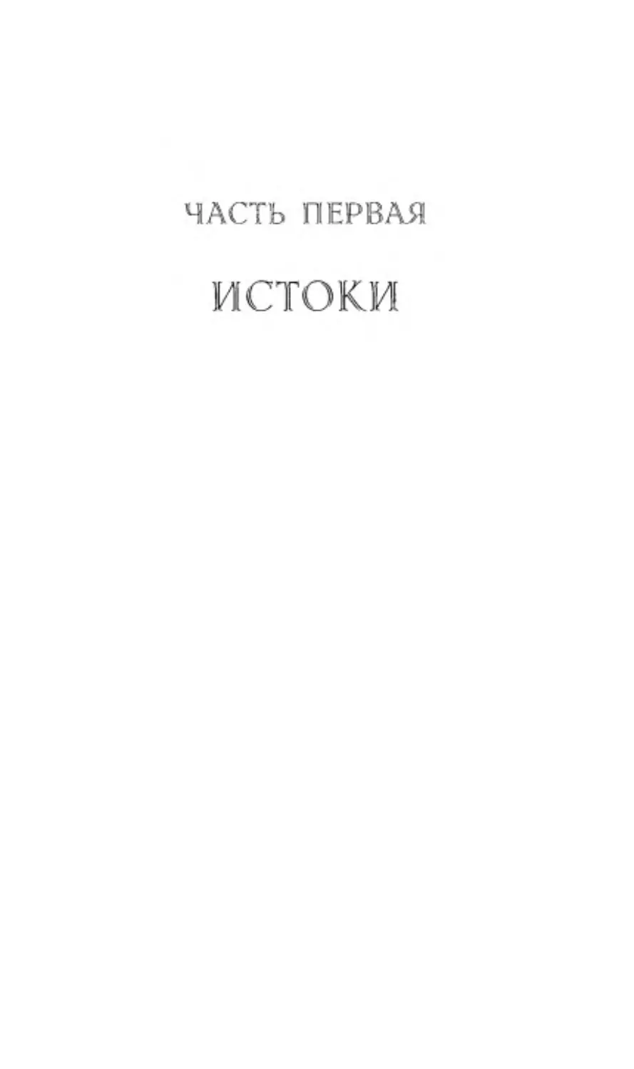 ﻿Часть Первая. Исток