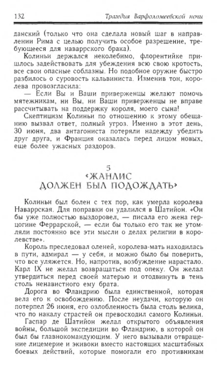 ﻿5. «Жанлис должен был подождать