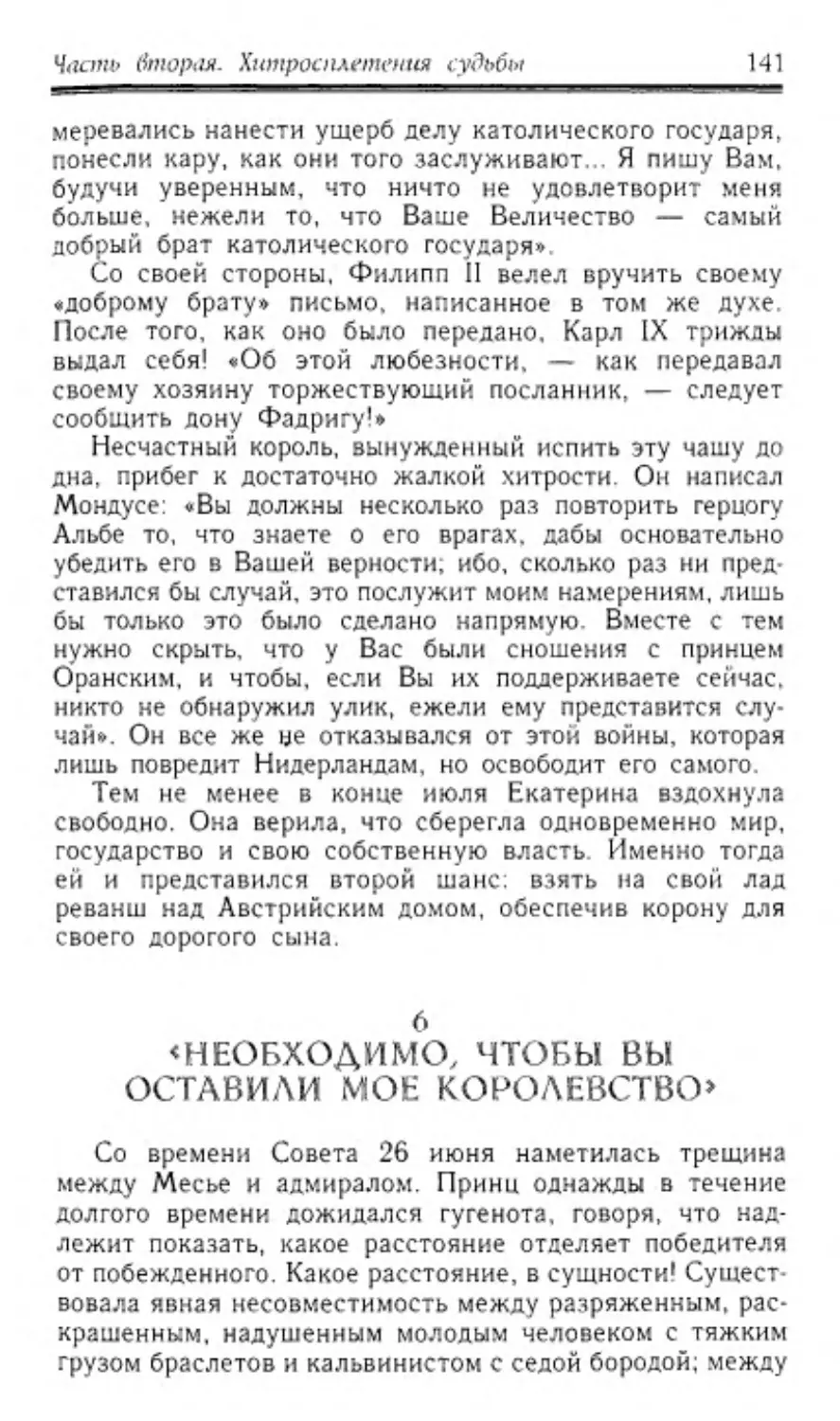 ﻿6. «Необходимо, чтобы Вы оставили мое королевство