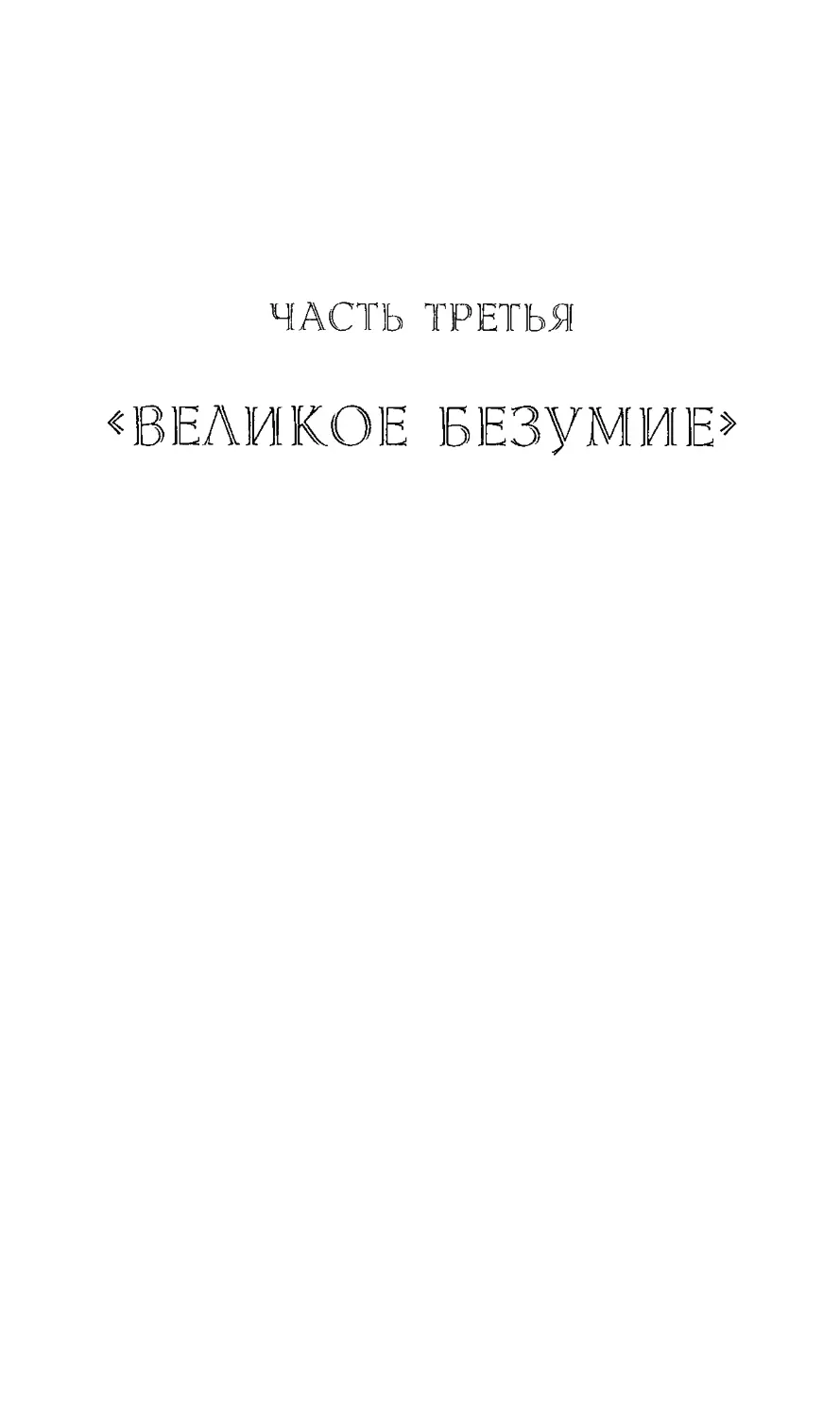 ﻿Часть Третья. «Великое безумие