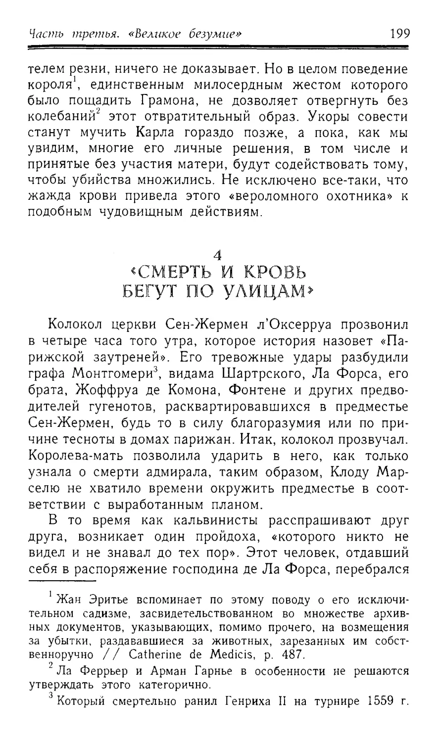 ﻿4. «Смерть и кровь бегут по улицам