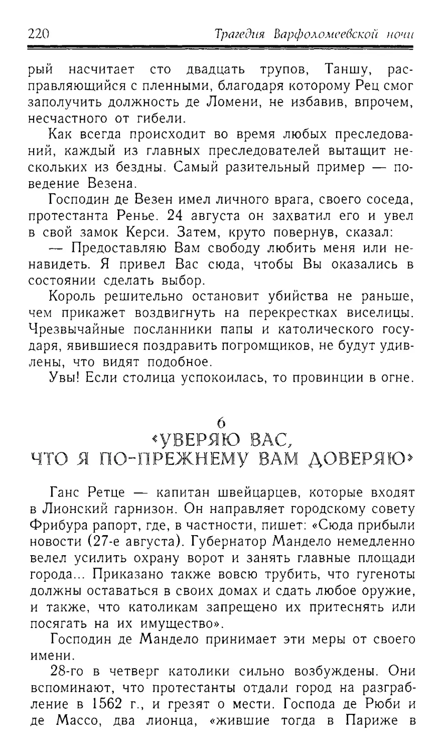 ﻿6. «Уверяю Вас, что я по-прежнему Вам доверяю»