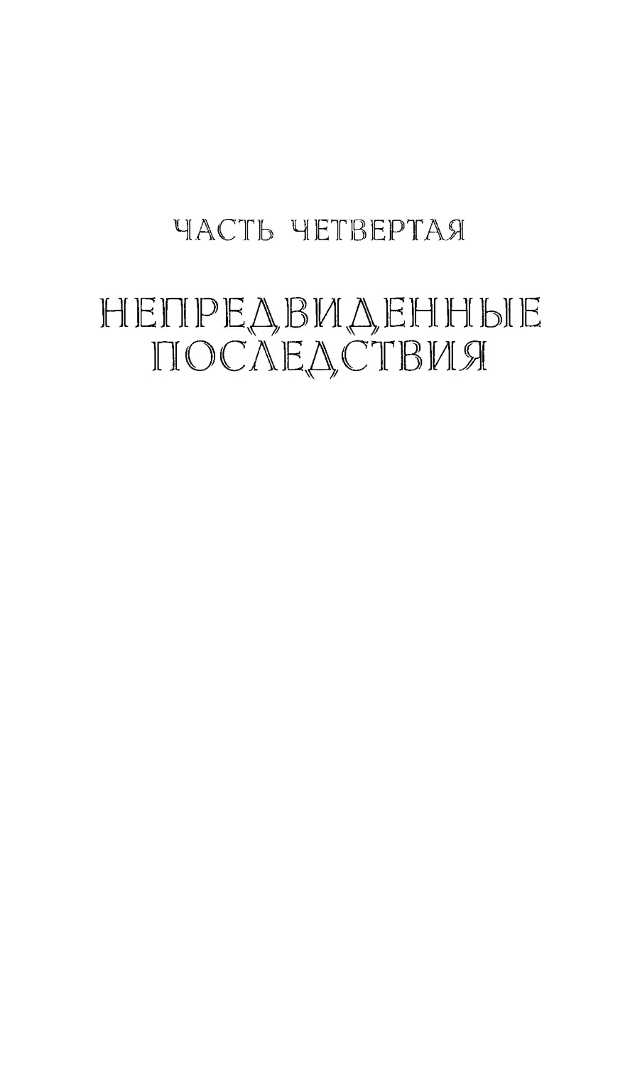 ﻿Часть Четвертая. Непредвиденные последстви