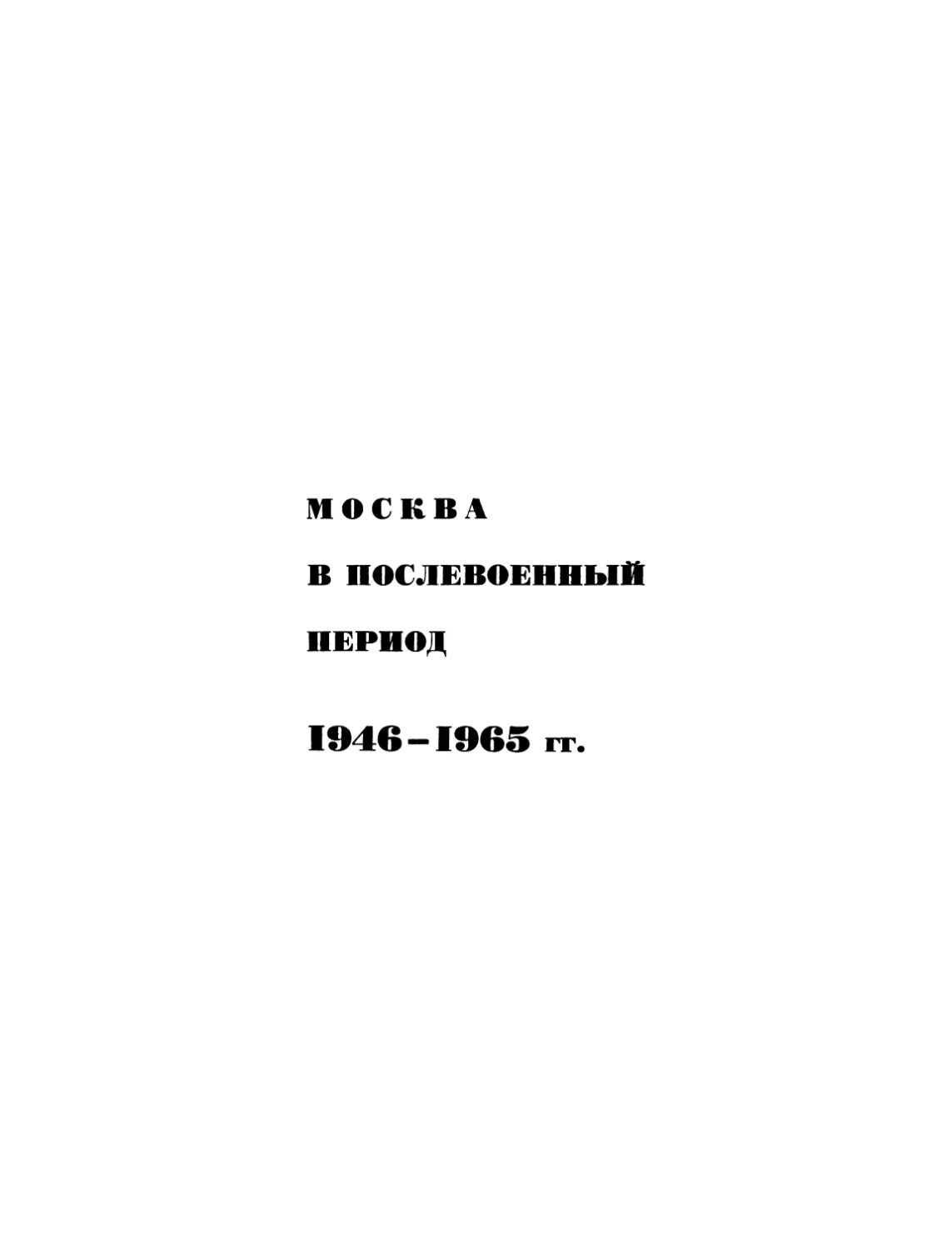 Москва в послевоенный период 1946—1965 гг.