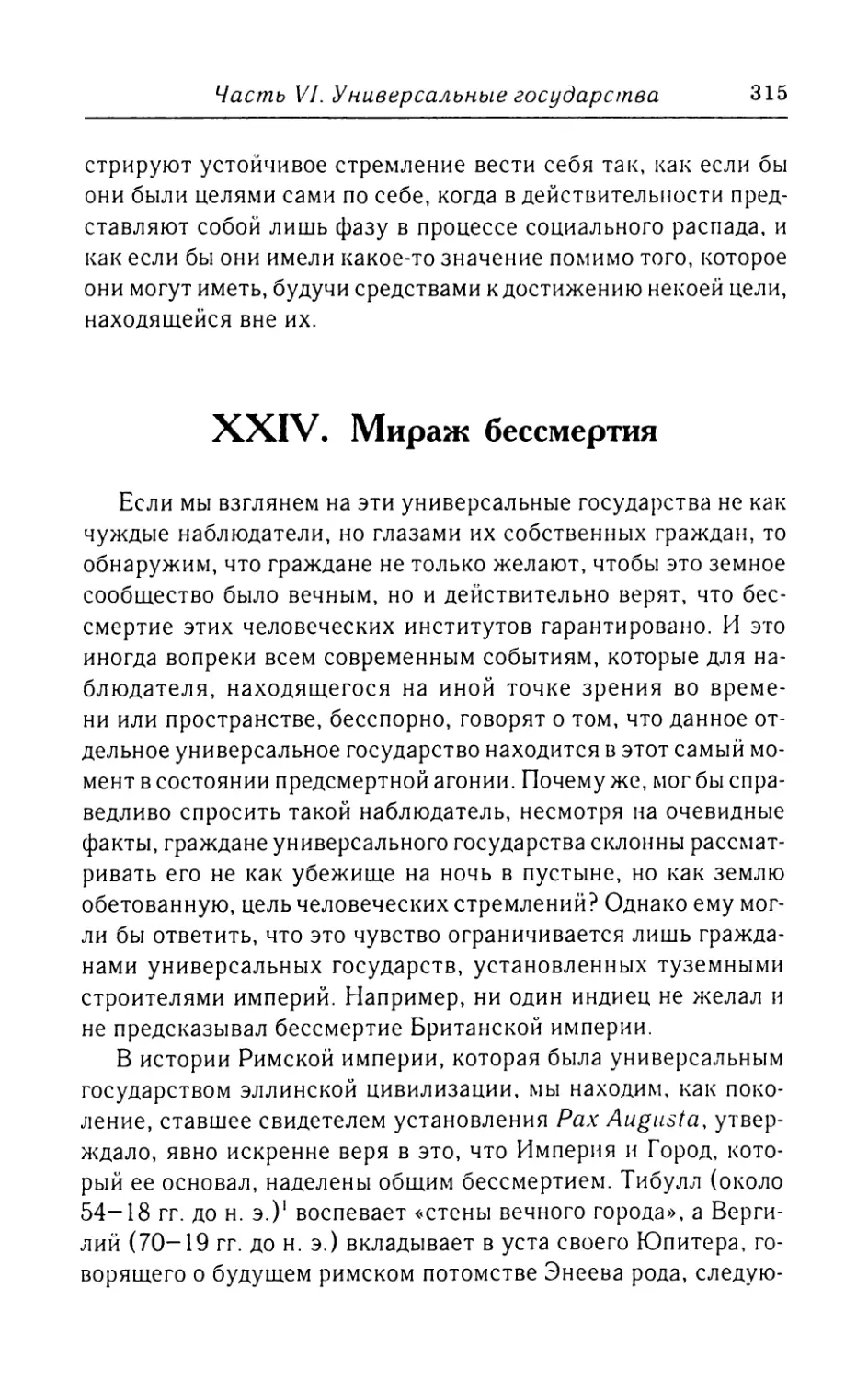 XXIV.  Мираж  бессмертия