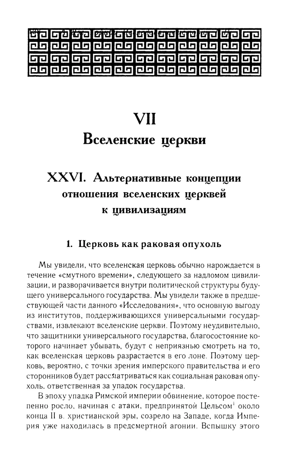 VII.  Вселенские  церкви